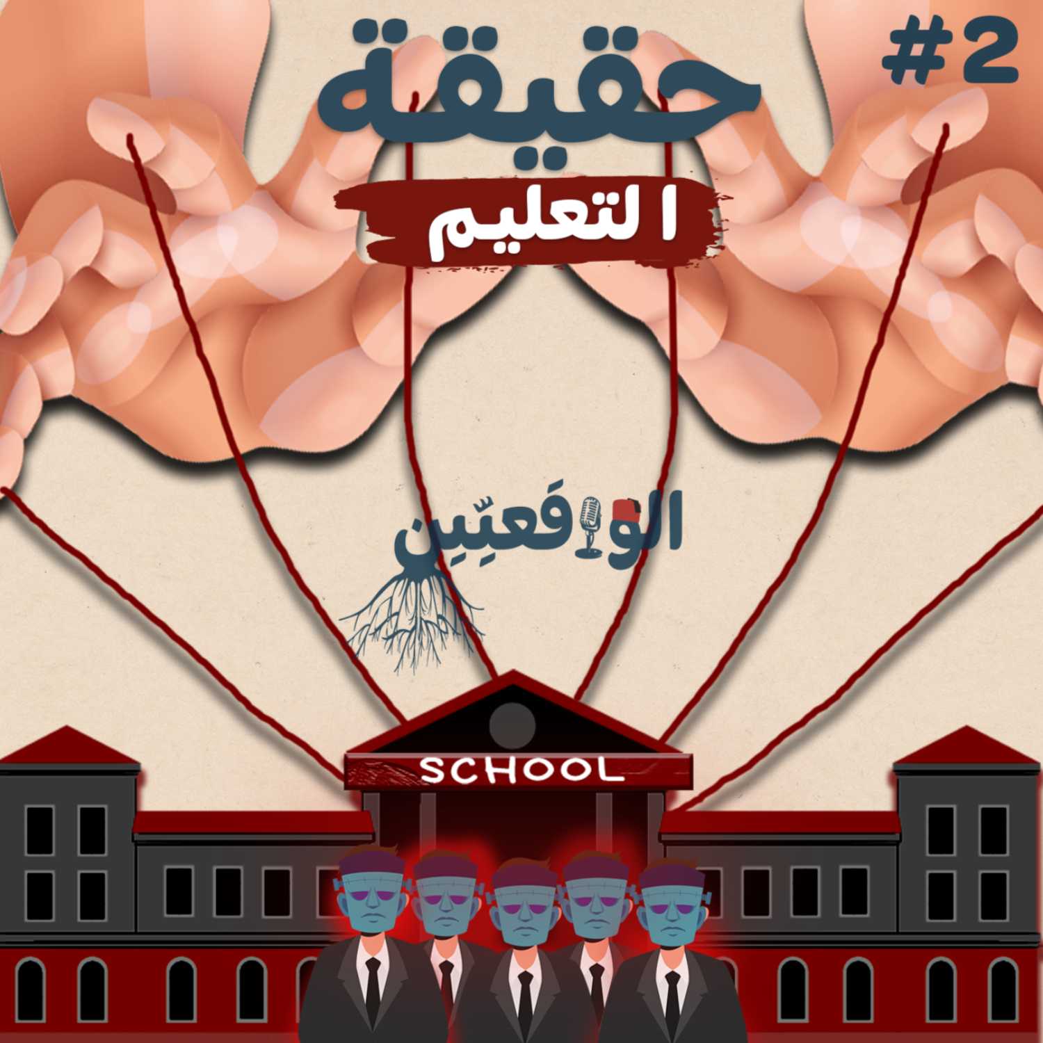 نحكيو واقع #2: تعليم أم تعليب
