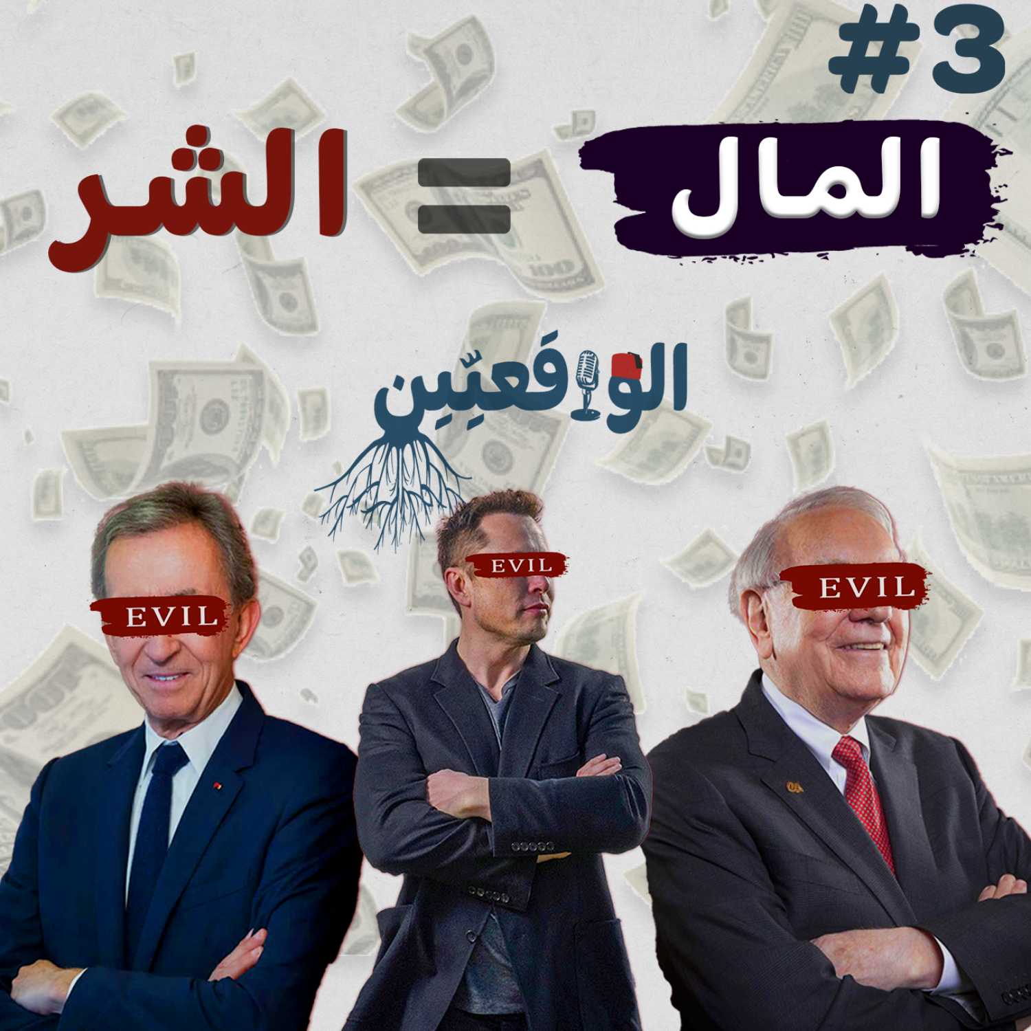 نحكيو واقع #3: الرأسمالية هي الحل 💰🇹🇳