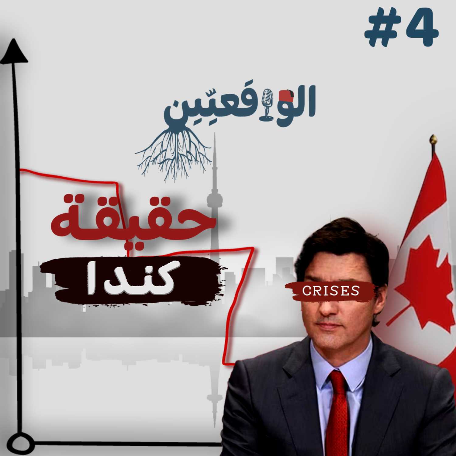 نحكيو واقع #4: العيش في كندا، بين الواقع والخيال