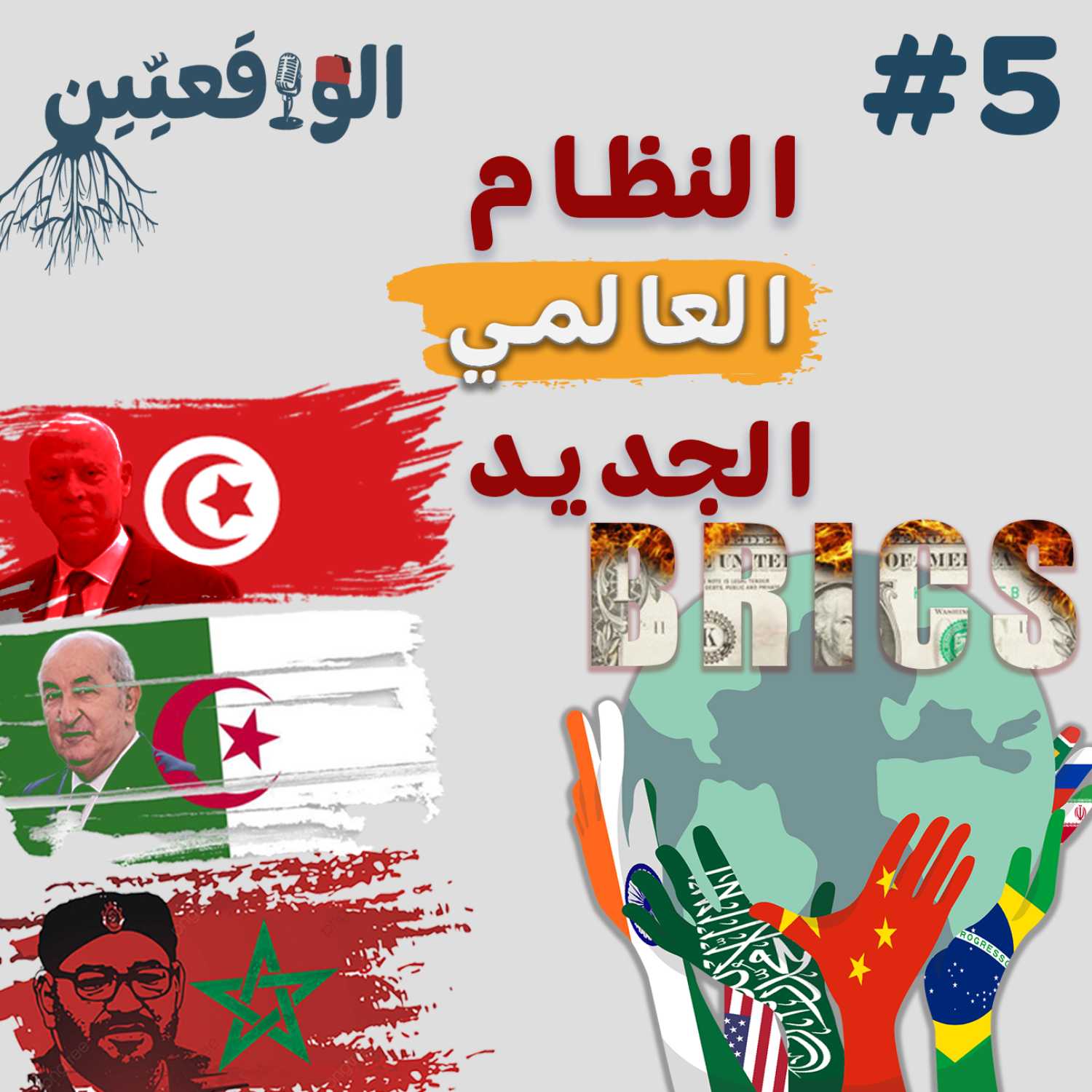 نحكيو واقع #5: تغييرات مصيرية - الغرب ينهار وبداية النظام العالمي الجديد