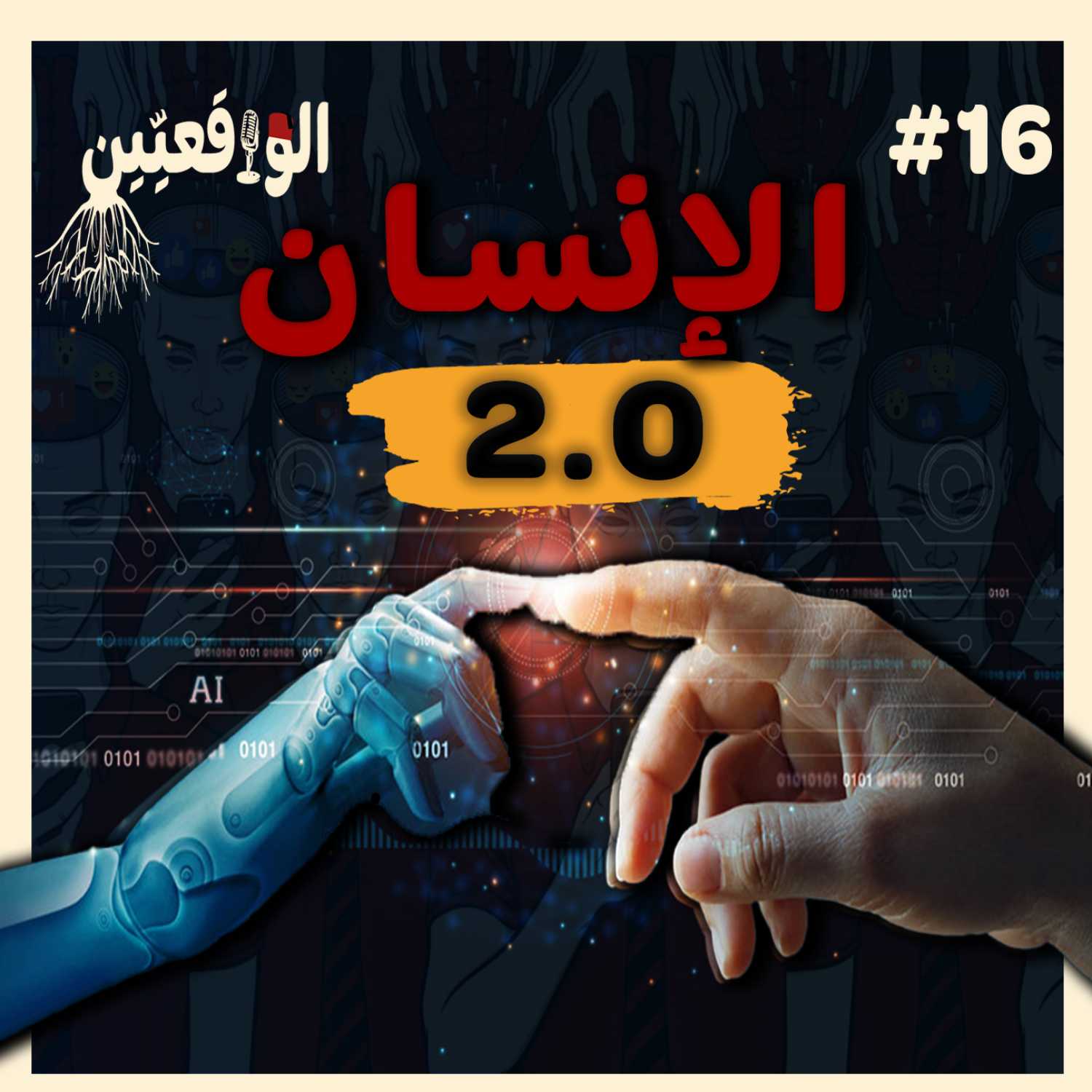نحكيو واقع #16: موت الإنسان وإنتصار الآلة - حقيقة الذكاء الإصطناعي