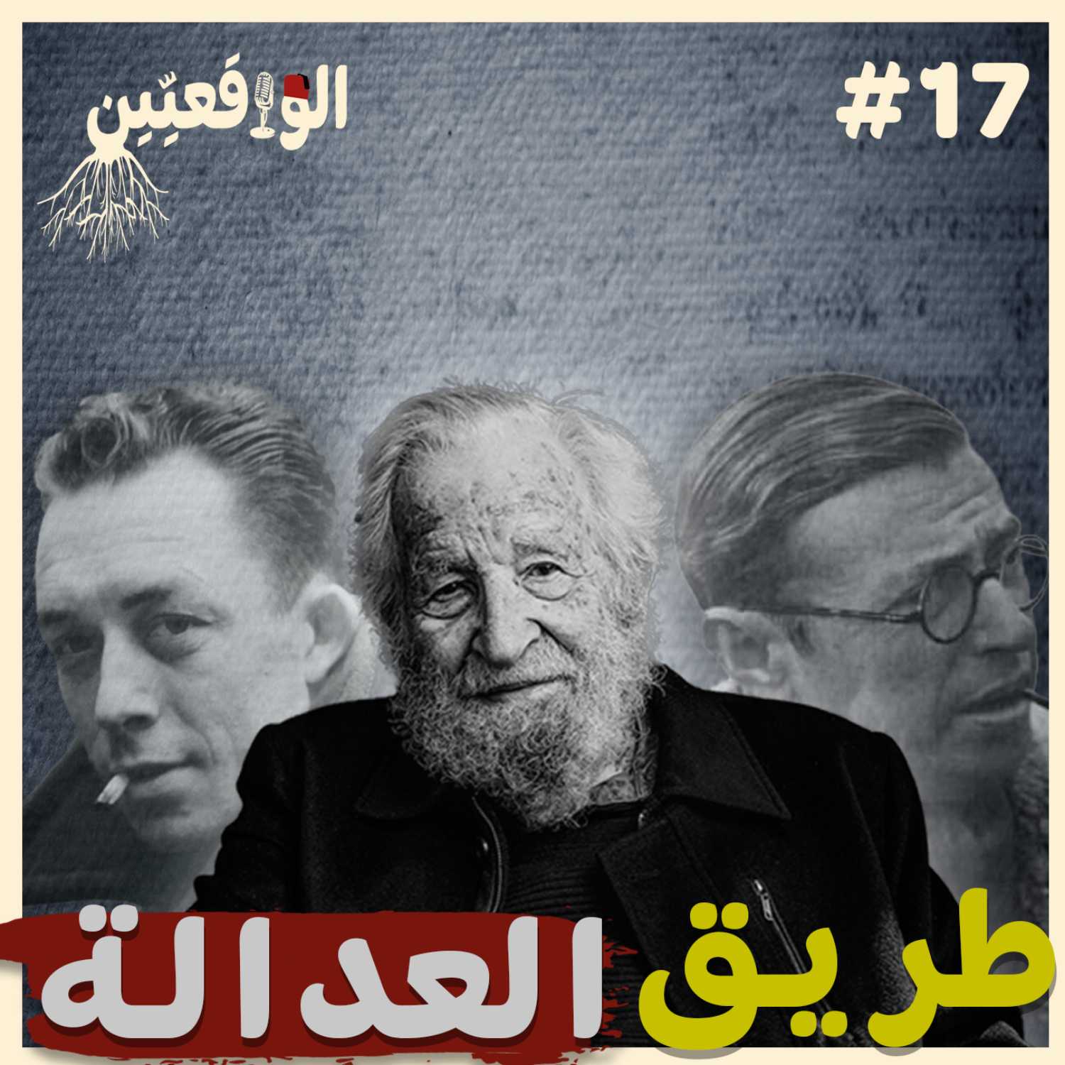 نحكيو واقع #17: لعنة المثقف، كيف نحقق العدالة؟