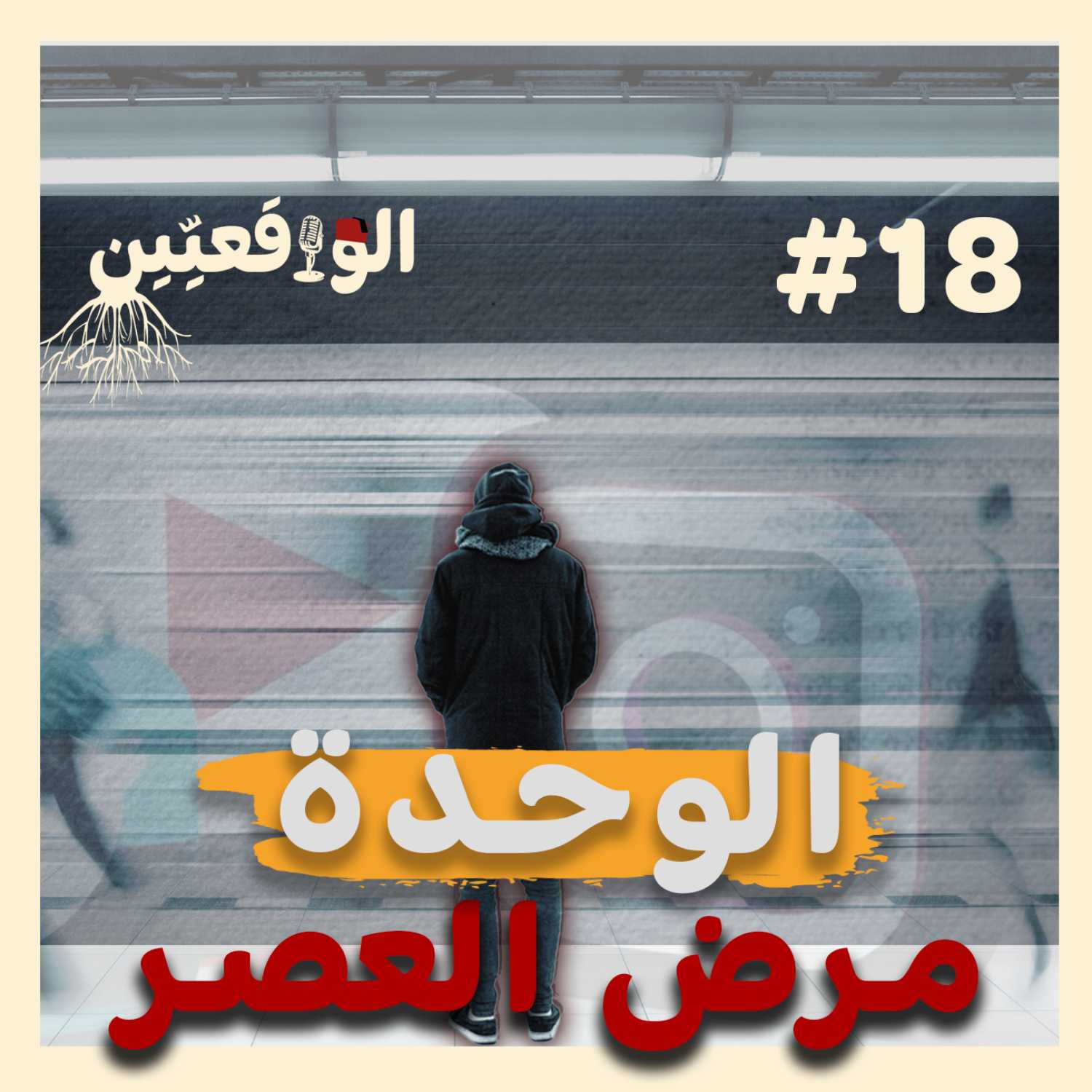 نحكيو واقع #18: الوحدة : كيف تحولنا من كائنات إجتماعية إلى أفراد ترفض الآخر