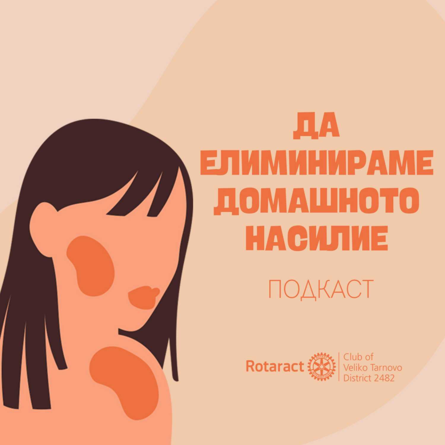 Да елиминираме домашното насилие