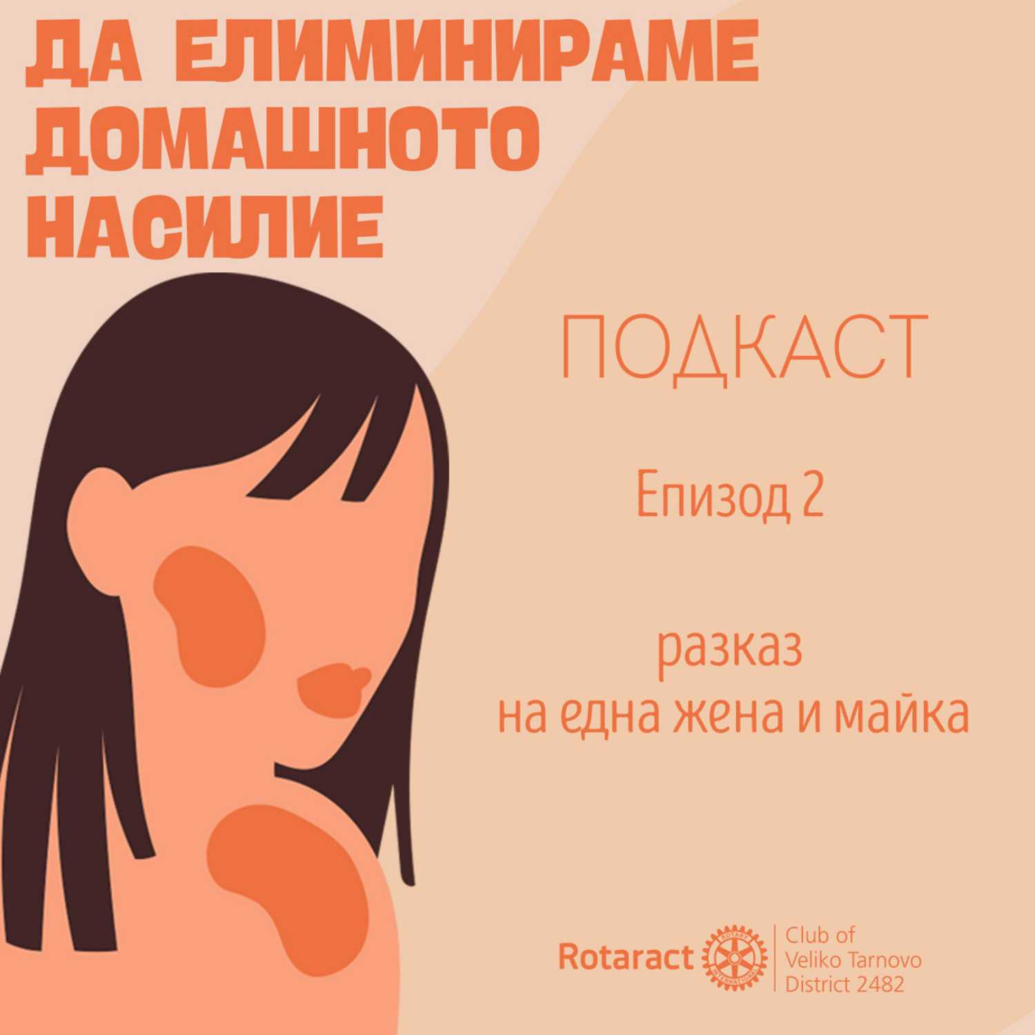 #ЕПИЗОД2: Да елиминираме домашното насилие - историята на една силна жена и млада майка episode artwork