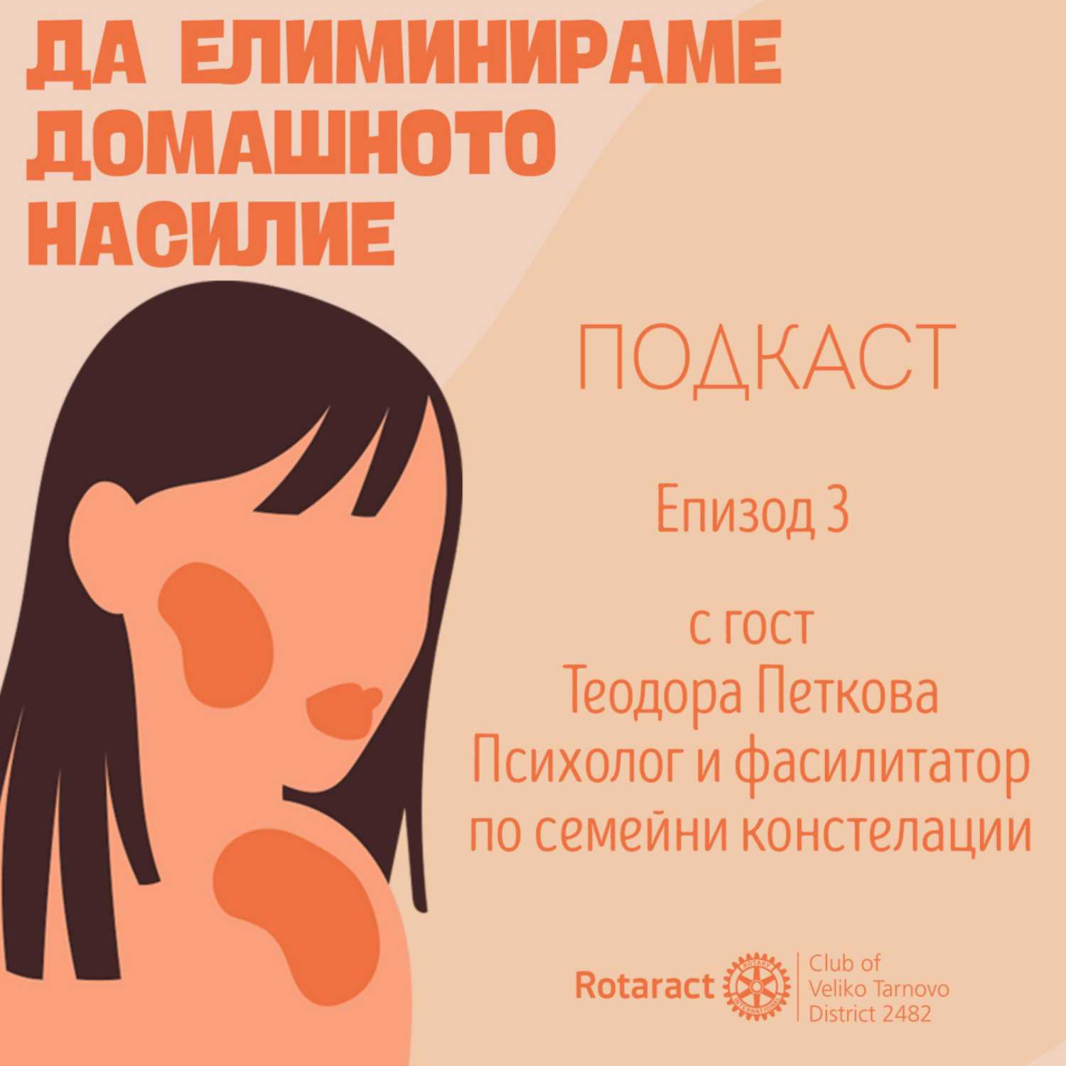 #ЕПИЗОД3 Да елиминираме домашното насилие с гост Теодора Петкова (психолог и фасилитатор по семейни констелации) episode artwork