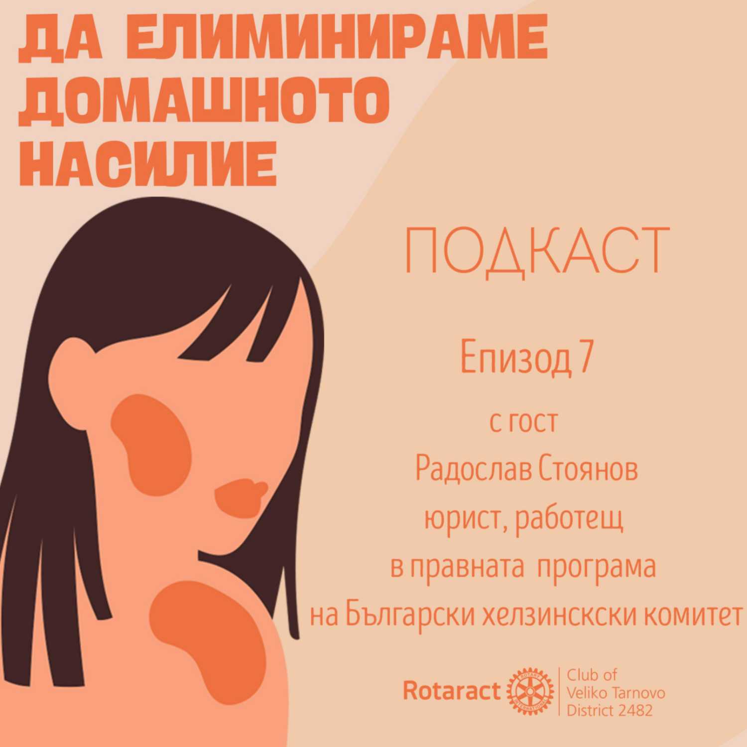 #ЕПИЗОД7 Да елиминираме домашното насилие с гост Радослав Стоянов (юрист, работещ в правната програма на Български хелзинкски комитет) episode artwork