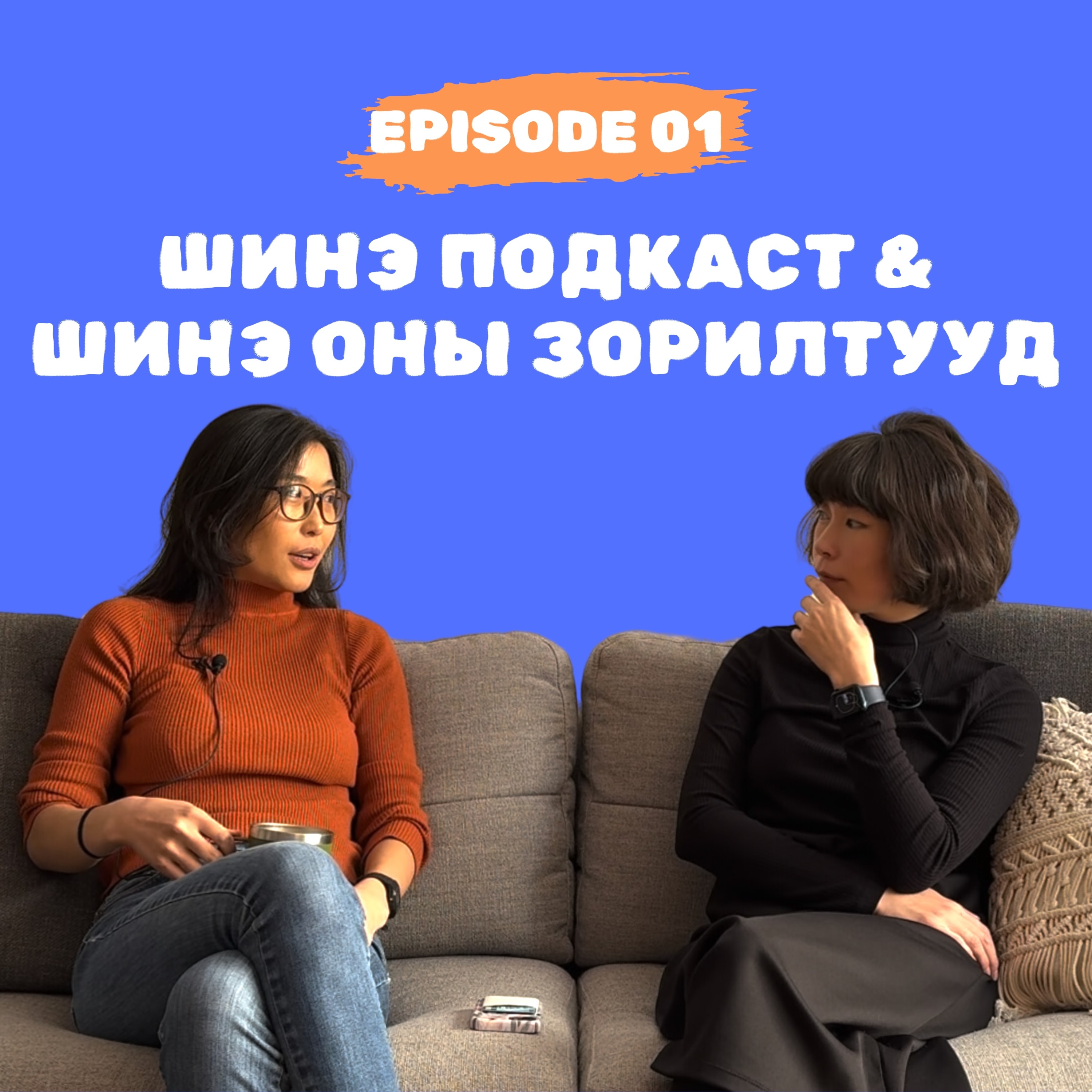 E1: Шинэ подкаст & Шинэ оны зорилтууд
