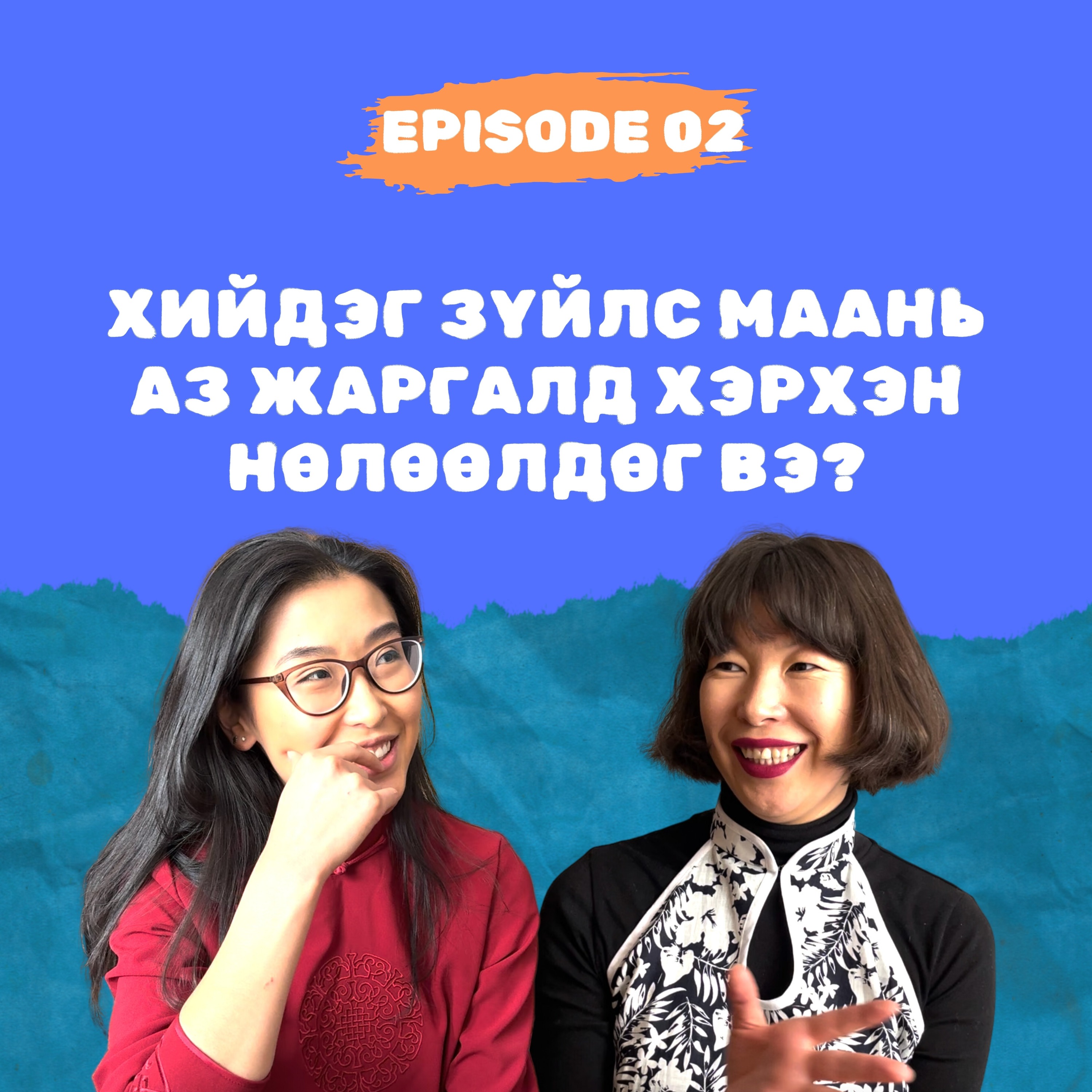 E2: Хийдэг зүйлс маань аз жаргалд хэрхэн нөлөөлдөг вэ?