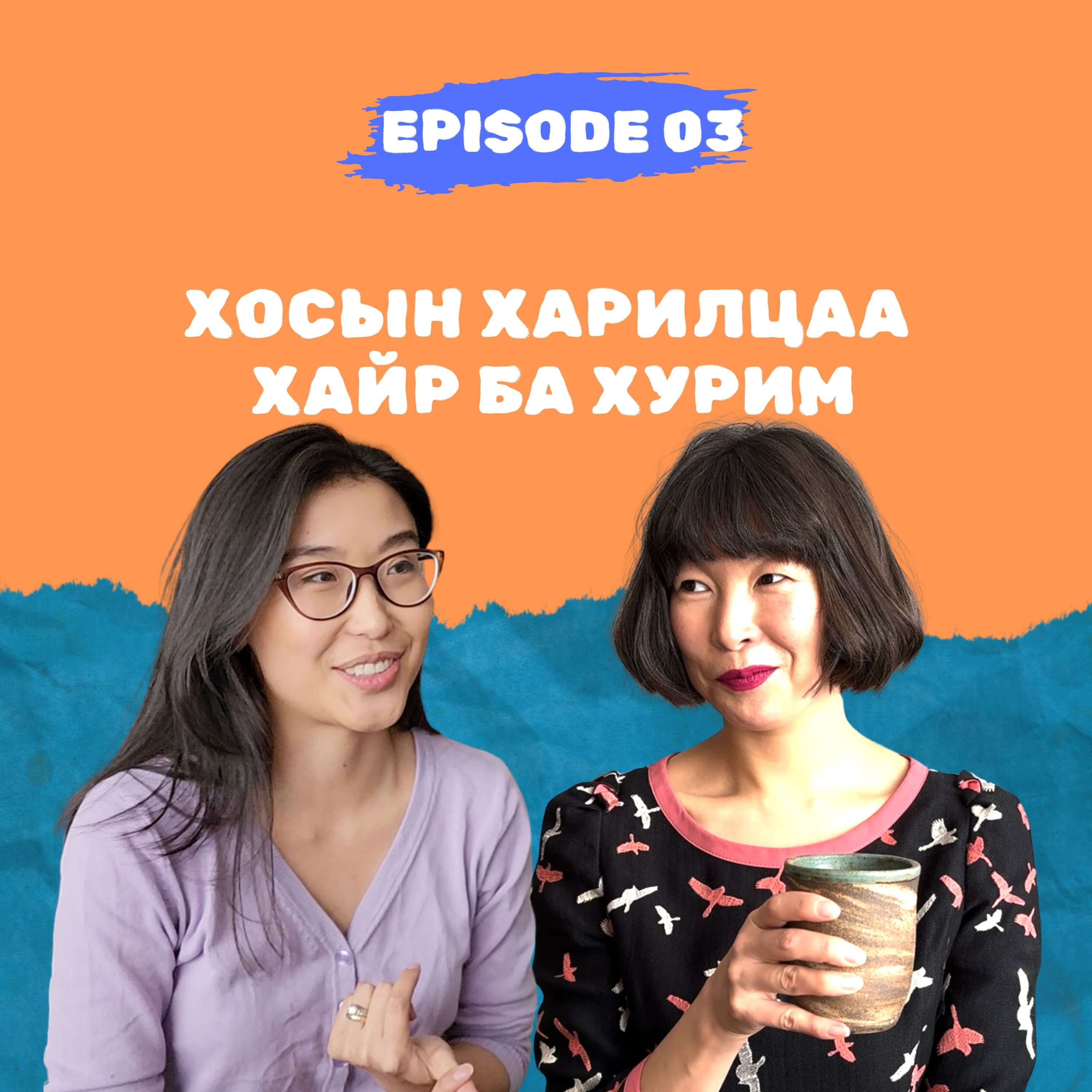 E3: Хосын харилцаа, Хайр ба Хурим