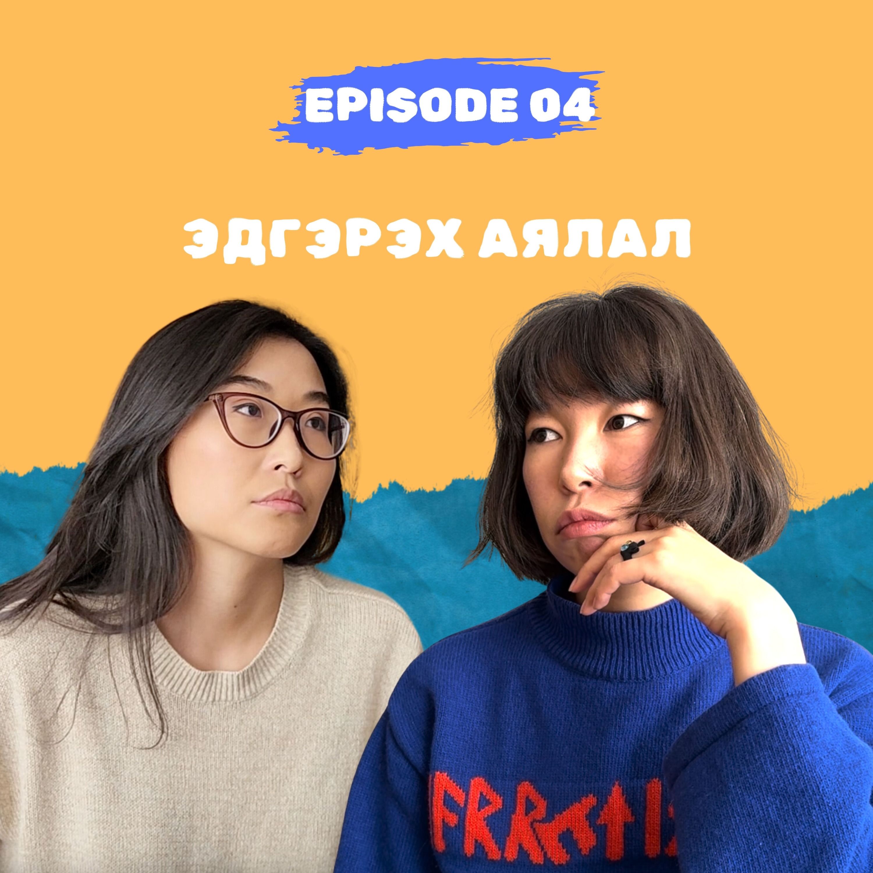 E4: Эдгэрэх аялал