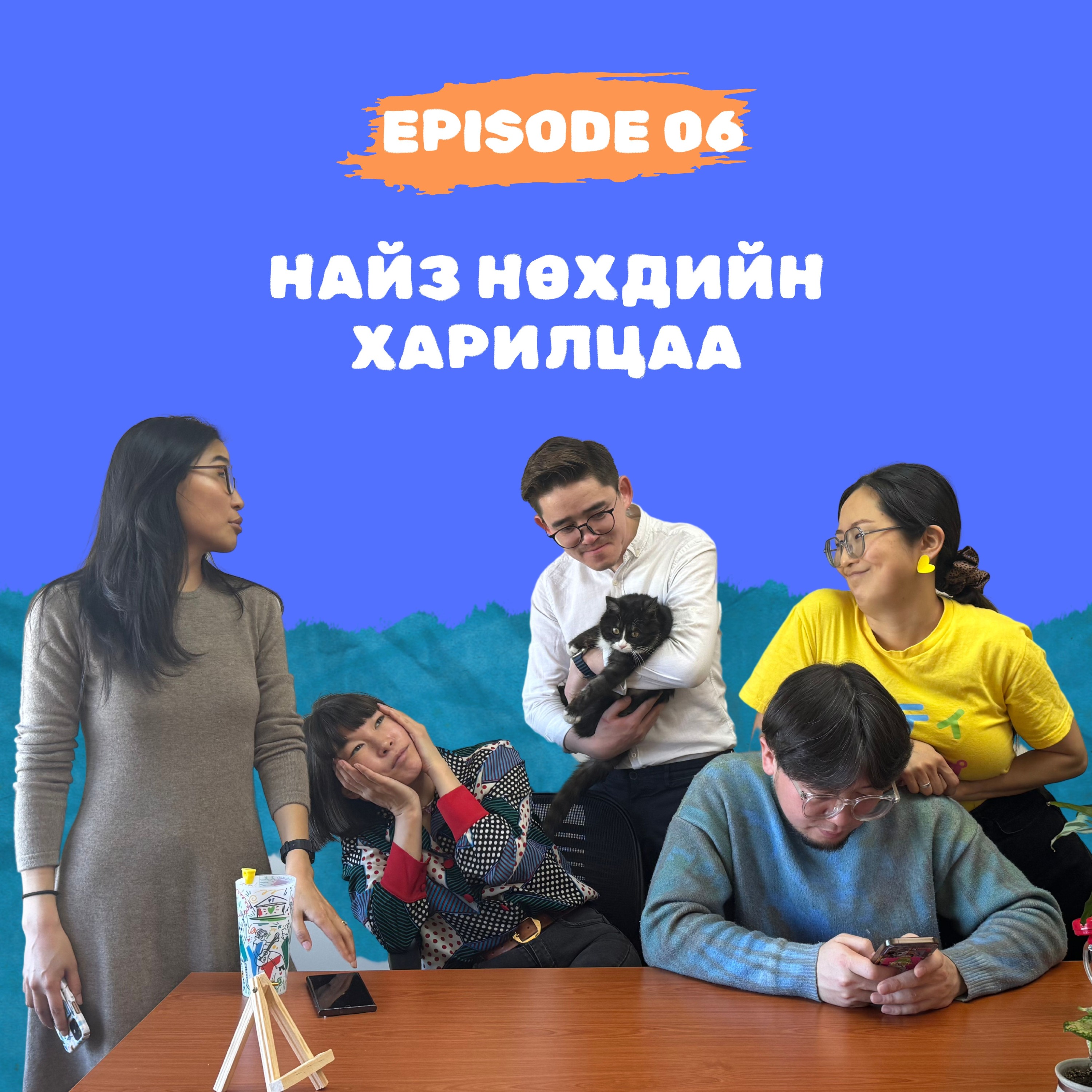 E6: Найз нөхдийн харилцаа - Ажлын найзууд амьдралын найзууд болсон нь