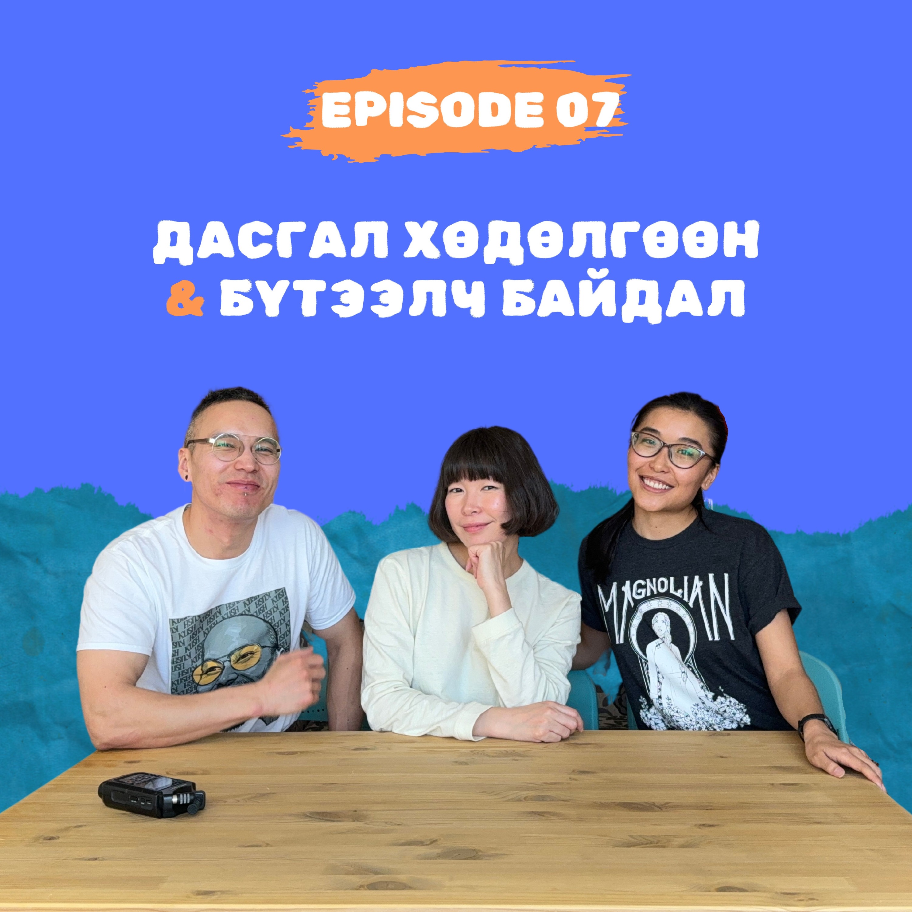 E7: Дасгал хөдөлгөөн ба бүтээлч байдал (Kush Zorigt)