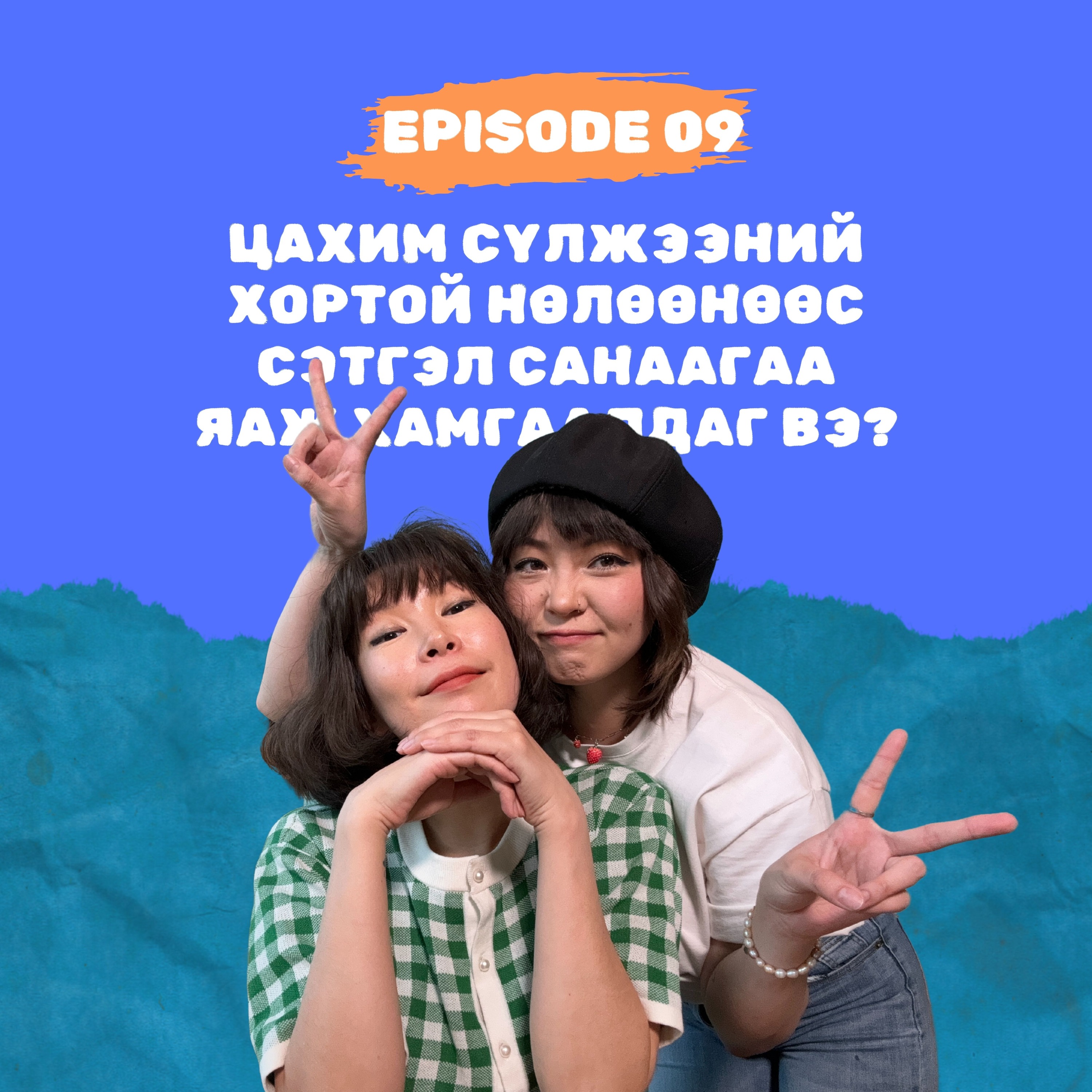 E9: Цахим сүлжээний  хортой нөлөөнөөс сэтгэл санаагаа яаж хамгаалдаг вэ?