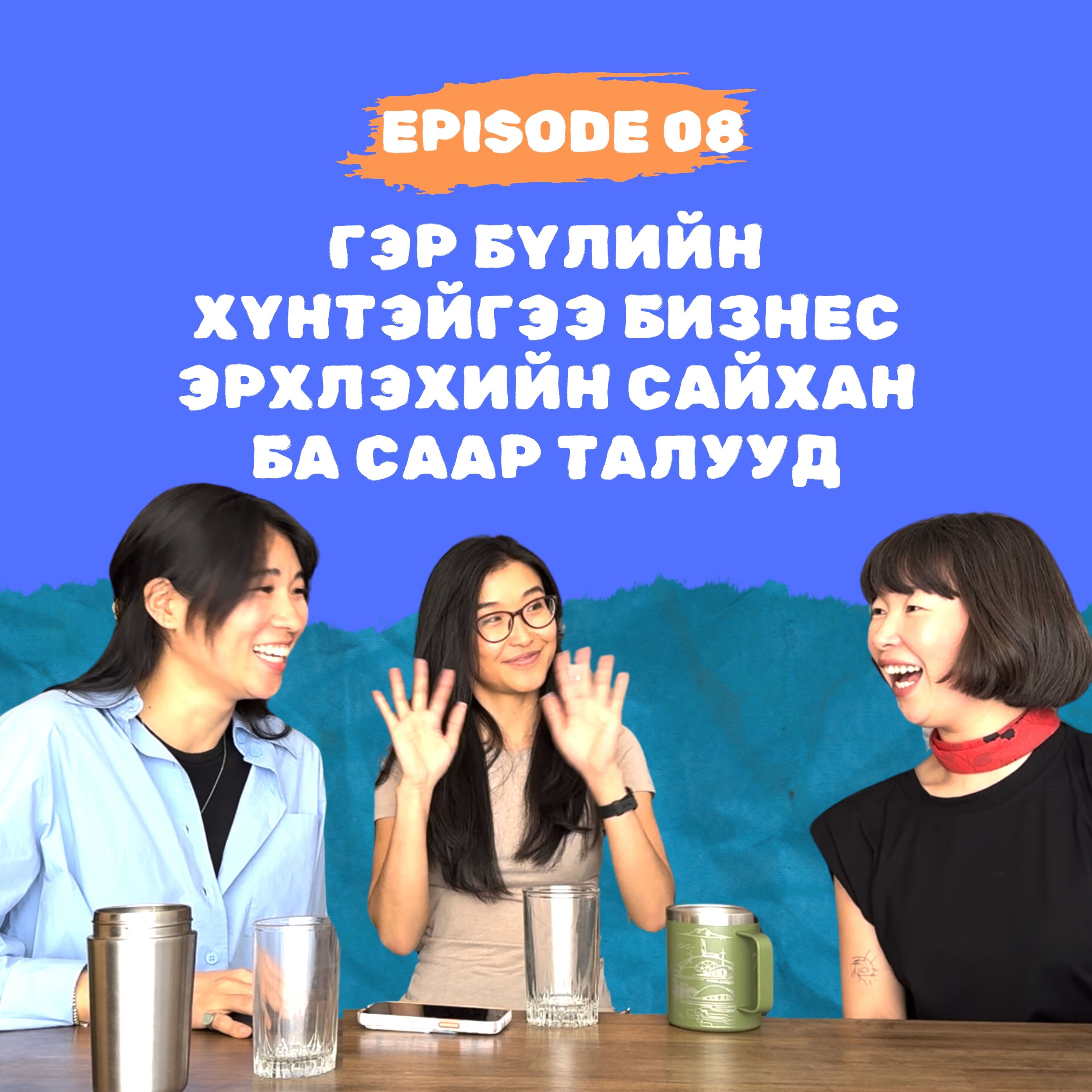 E8: Гэр бүлийн хүнтэйгээ бизнес эрхлэхийн сайхан ба саар талууд (DashaLulu )