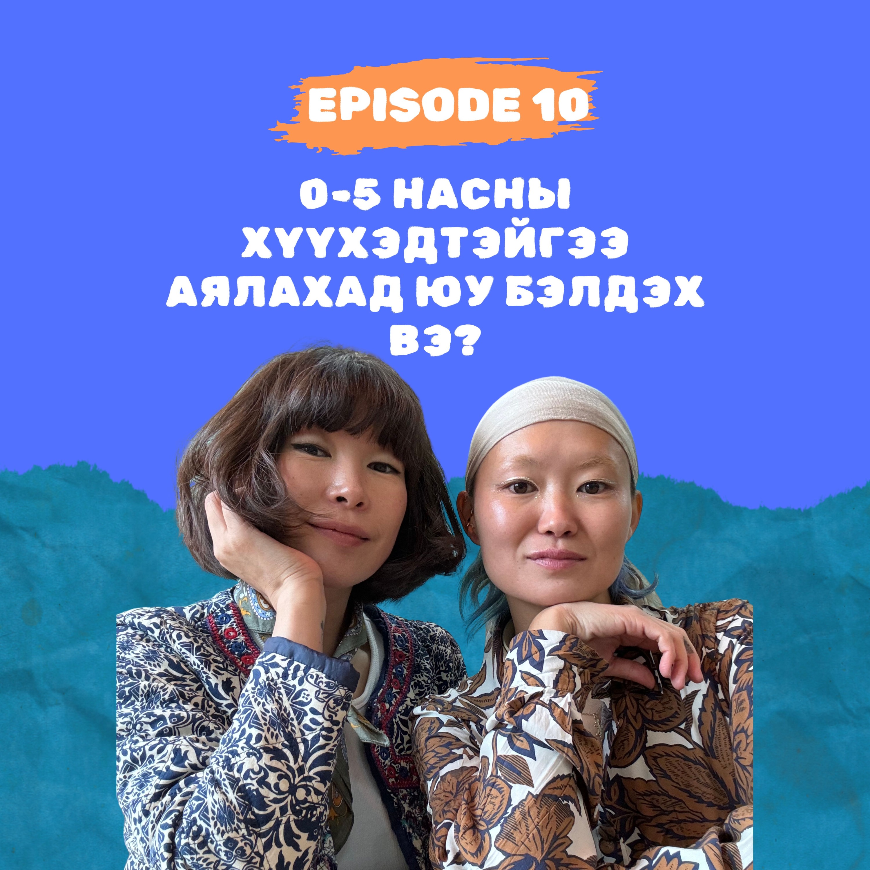 E10: 0-5 насны хүүхэдтэйгээ аялахад юу бэлдэх вэ?
