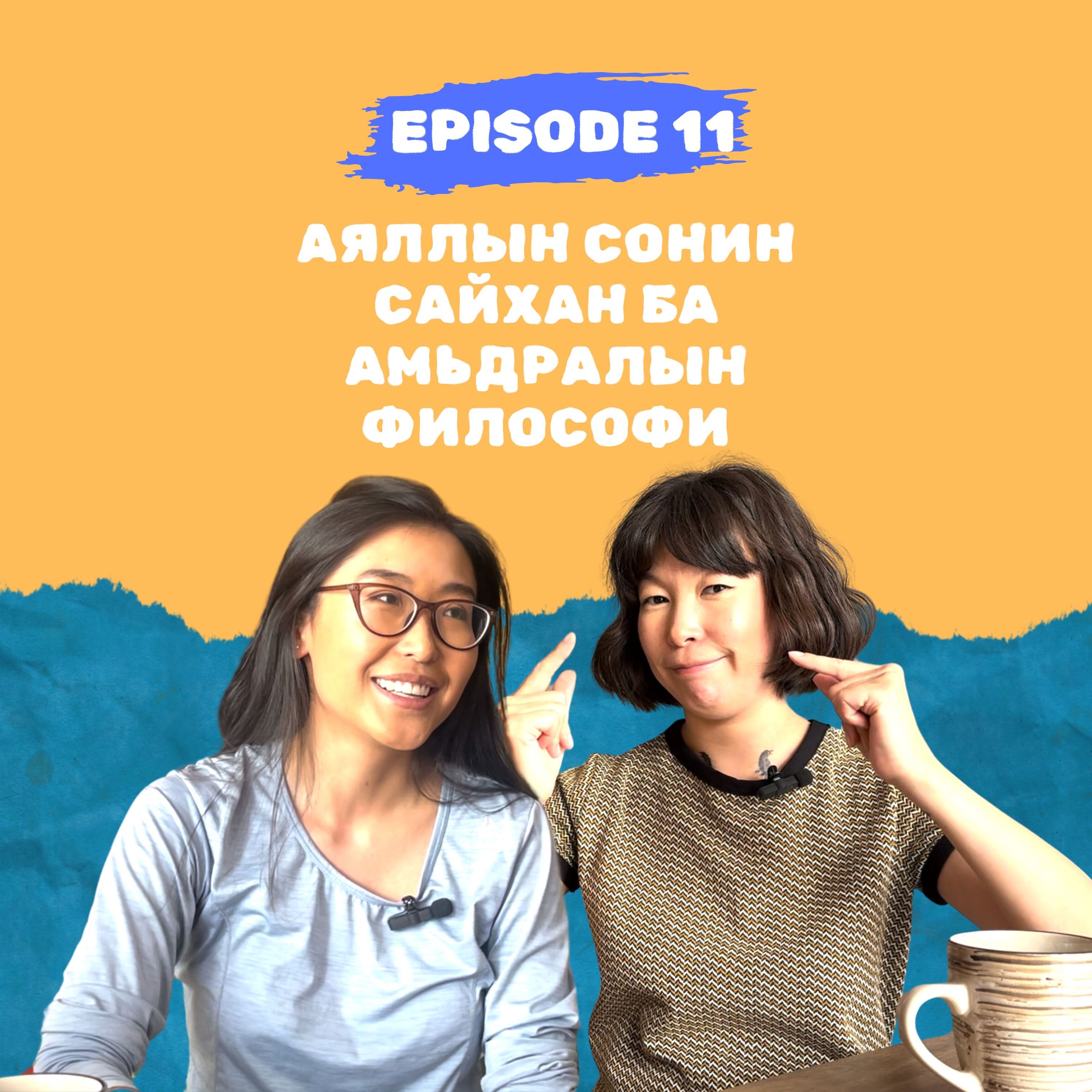 E11: Аяллын сонин сайхан ба Амьдралын философи