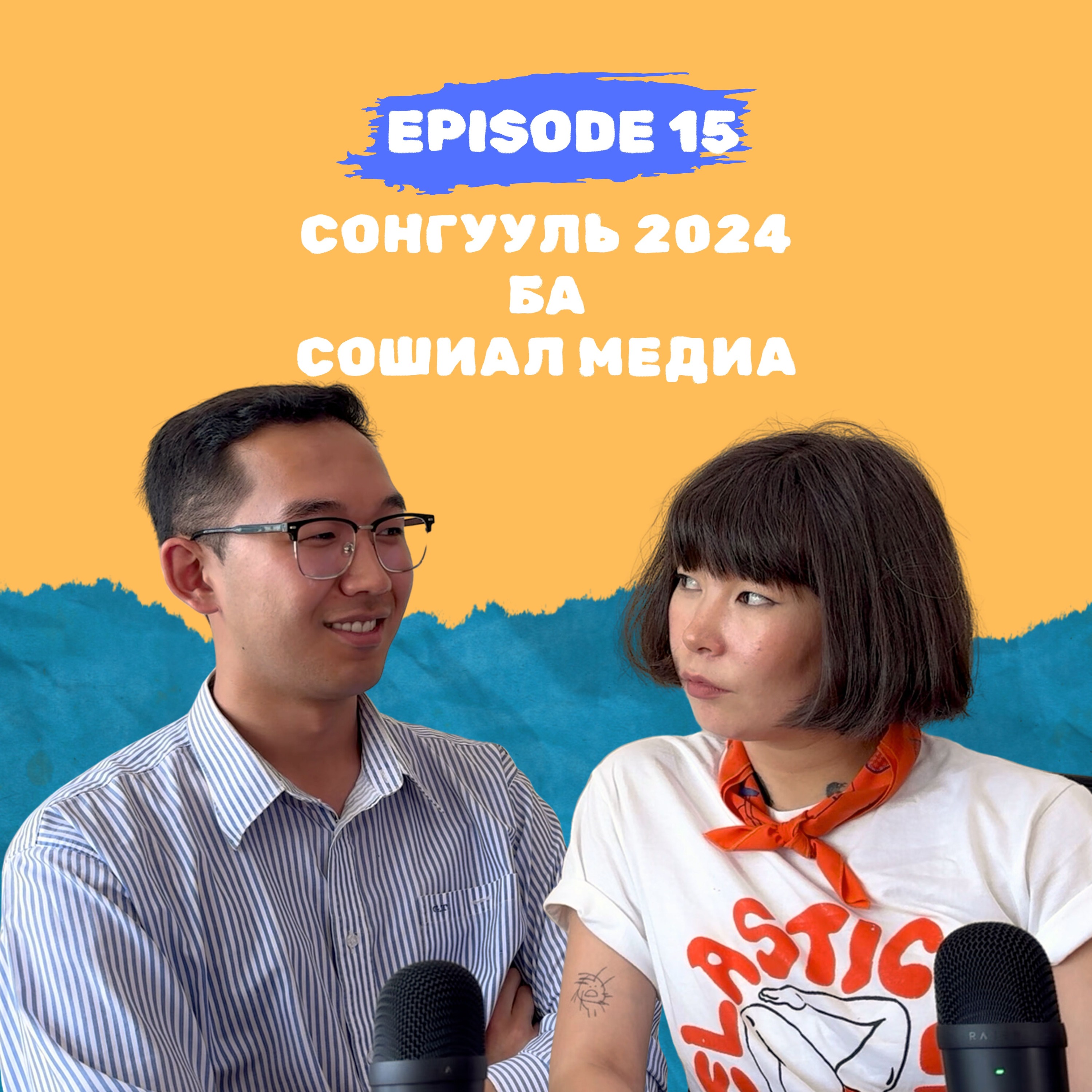E15: Cонгууль 2024 ба сошиал медиа