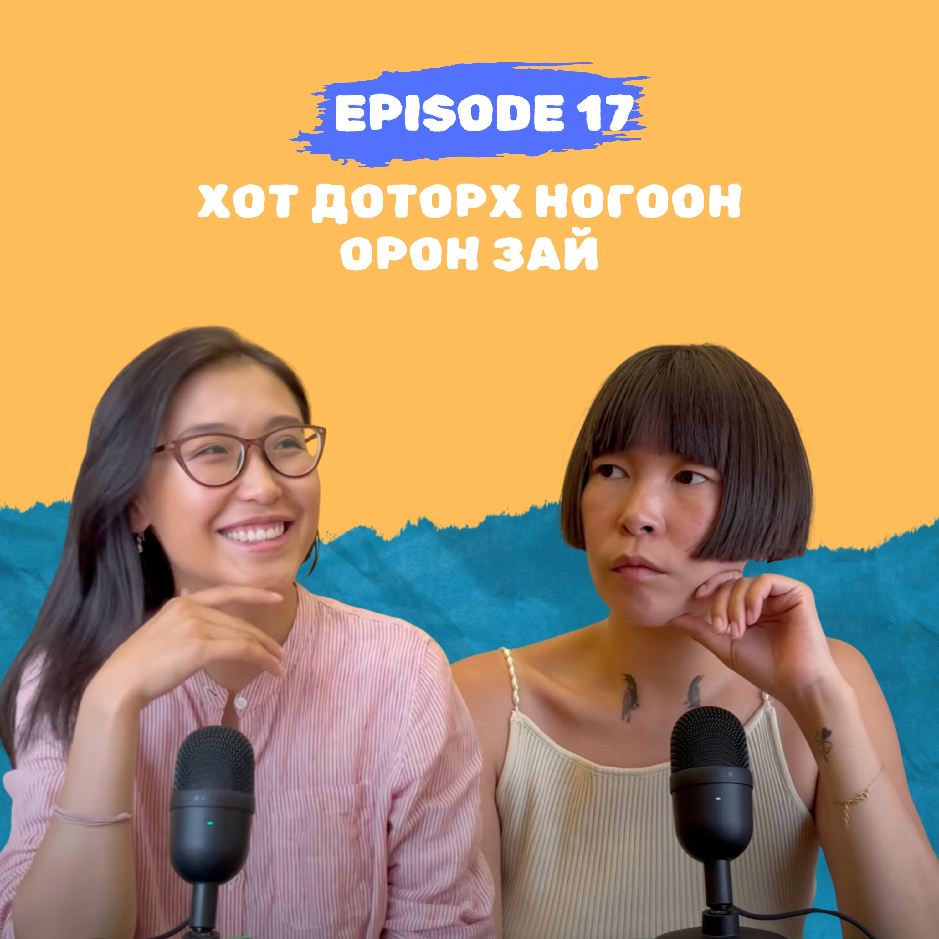 E17: Хот доторх ногоон орон зай