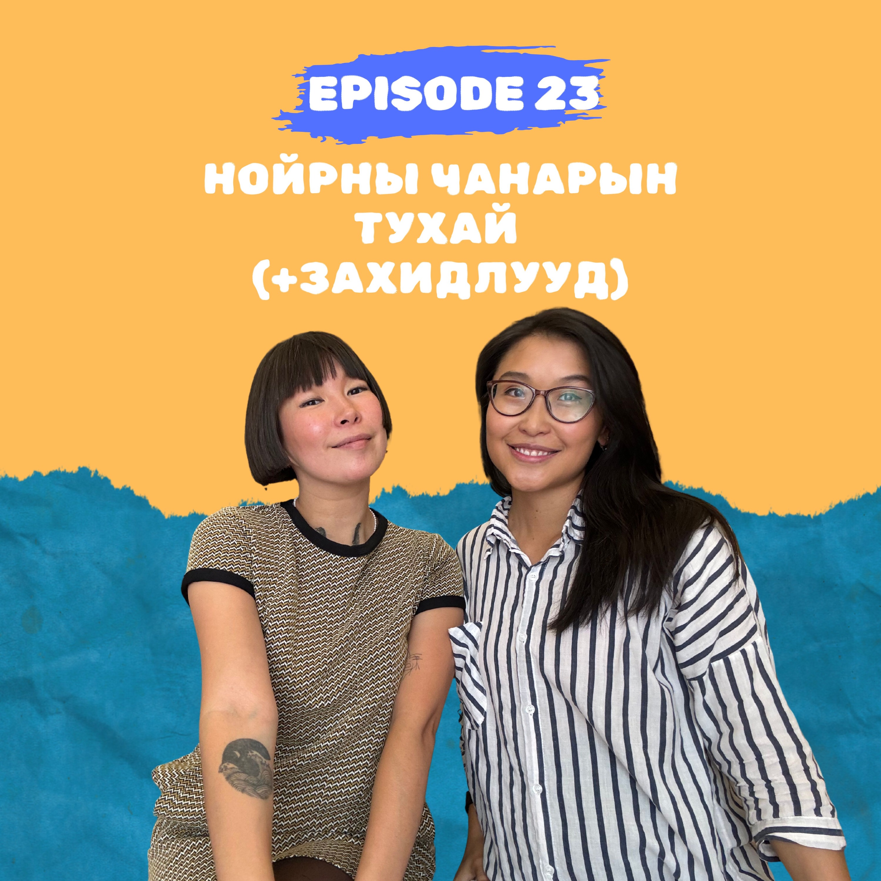 E23: Нойрны чанарын тухай (+Захидлууд)