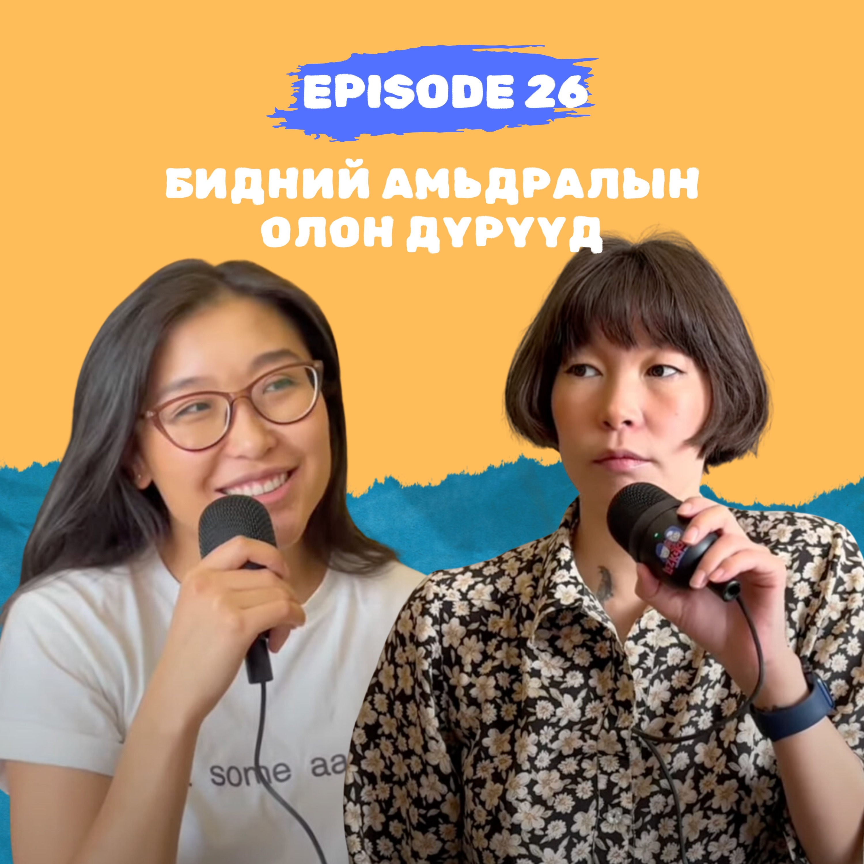 E26: Бидний амьдралын олон дүрүүд