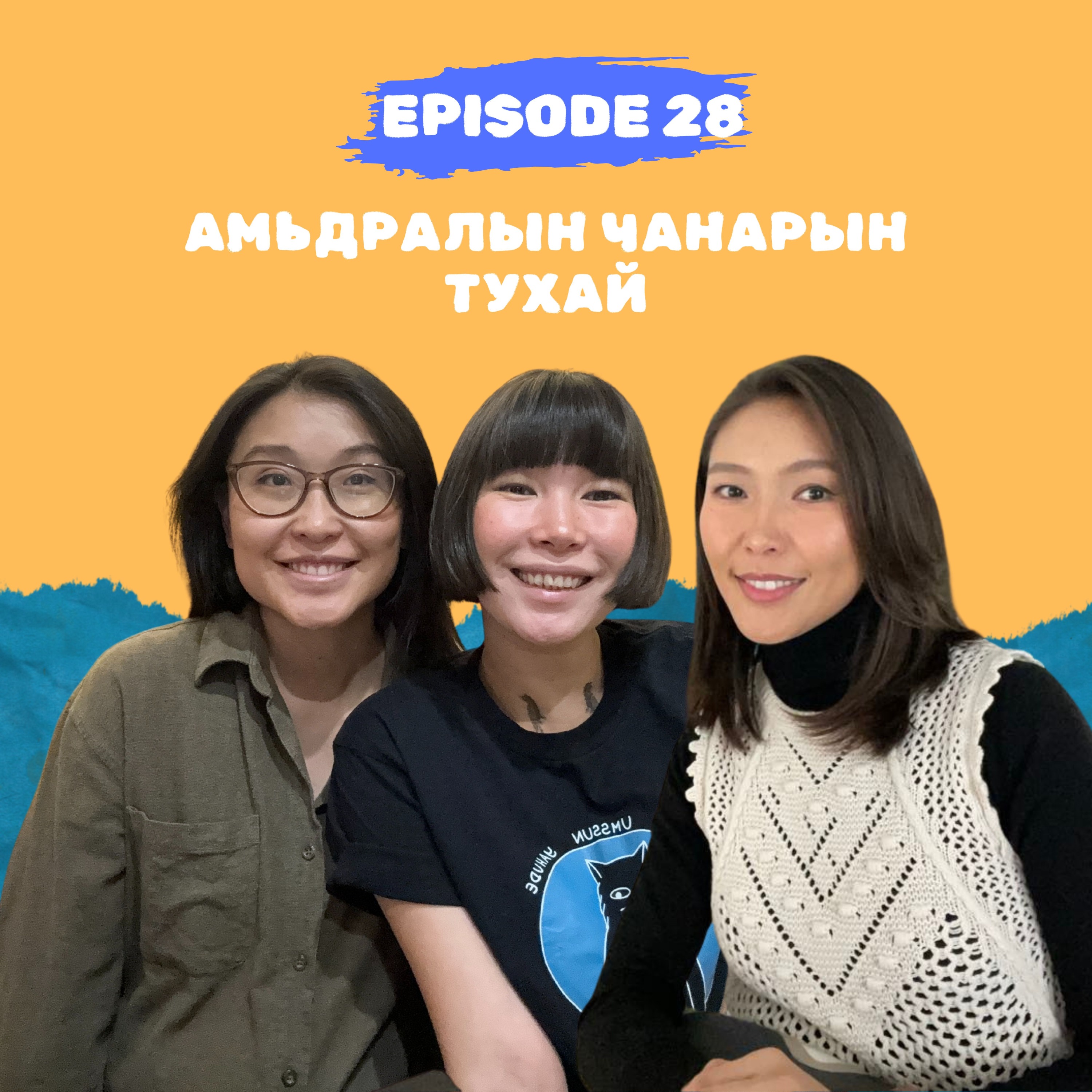 E28: Амьдралын чанарын тухай