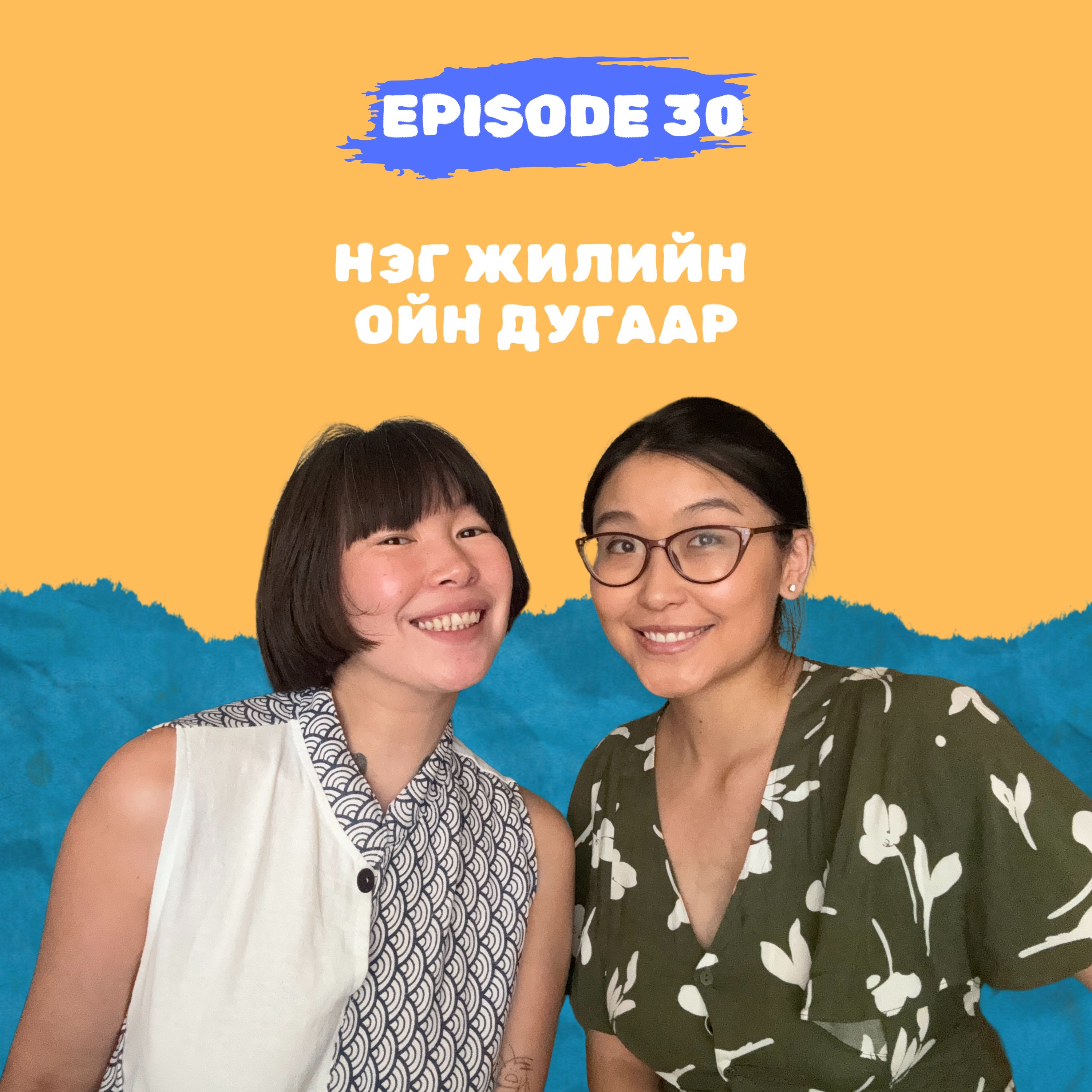 E30: 1 жилийн ойн дугаар