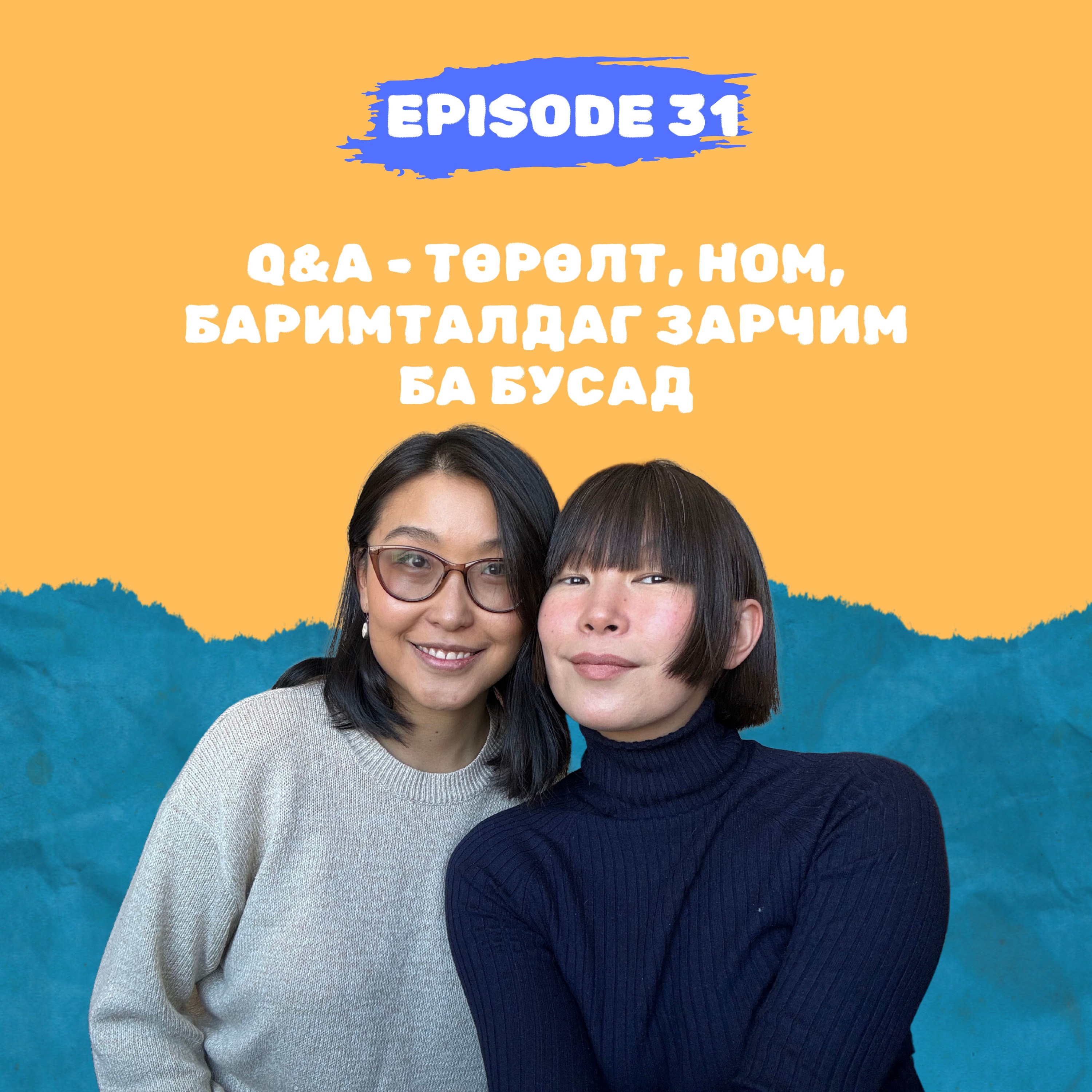 E31: Q&A - Төрөлт, ном, баримталдаг зарчим ба бусад