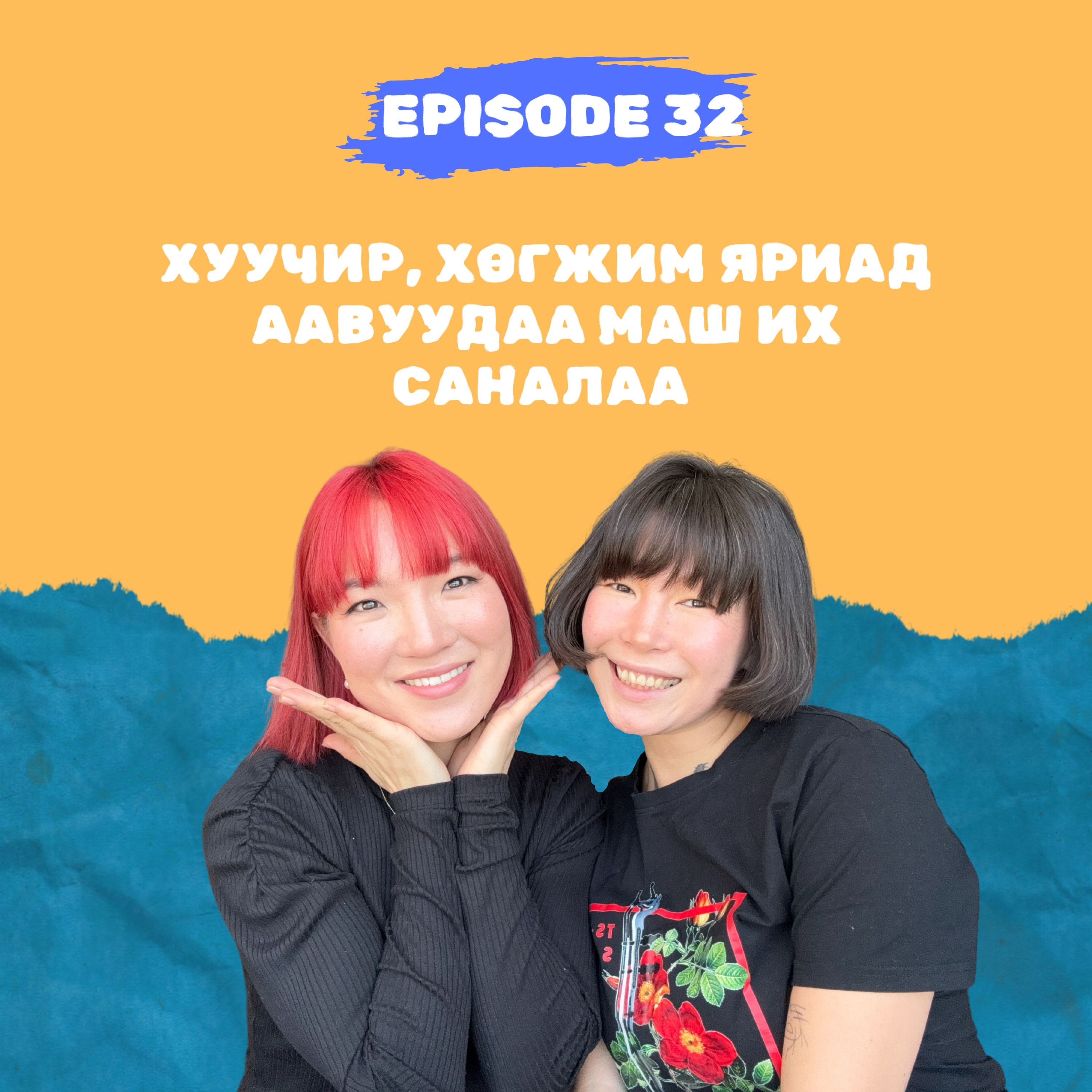 E32: Хуучир, хөгжим яриад аавуудаа маш их саналаа