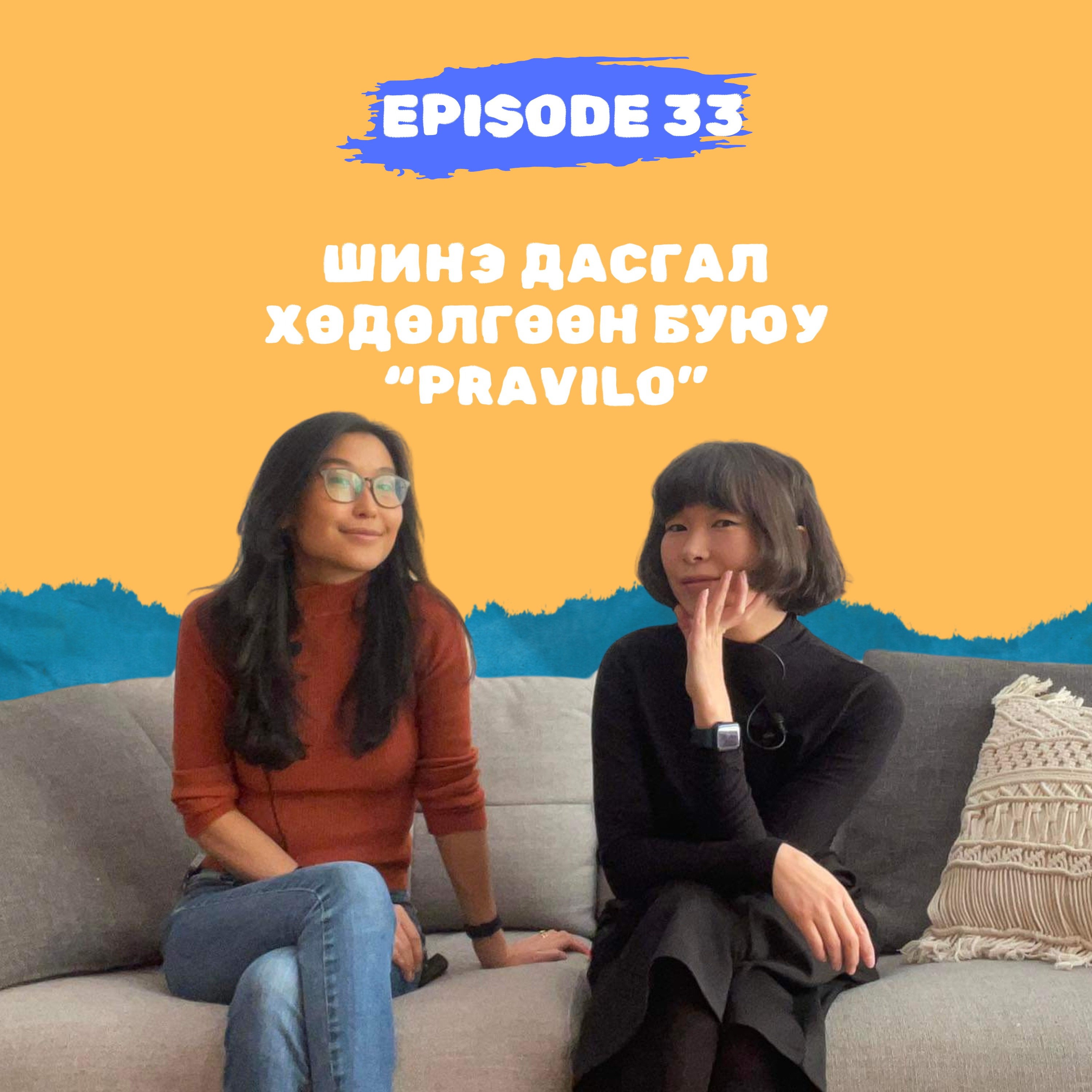 E33: Шинэ дасгал хөдөлгөөн буюу “Pravilo”