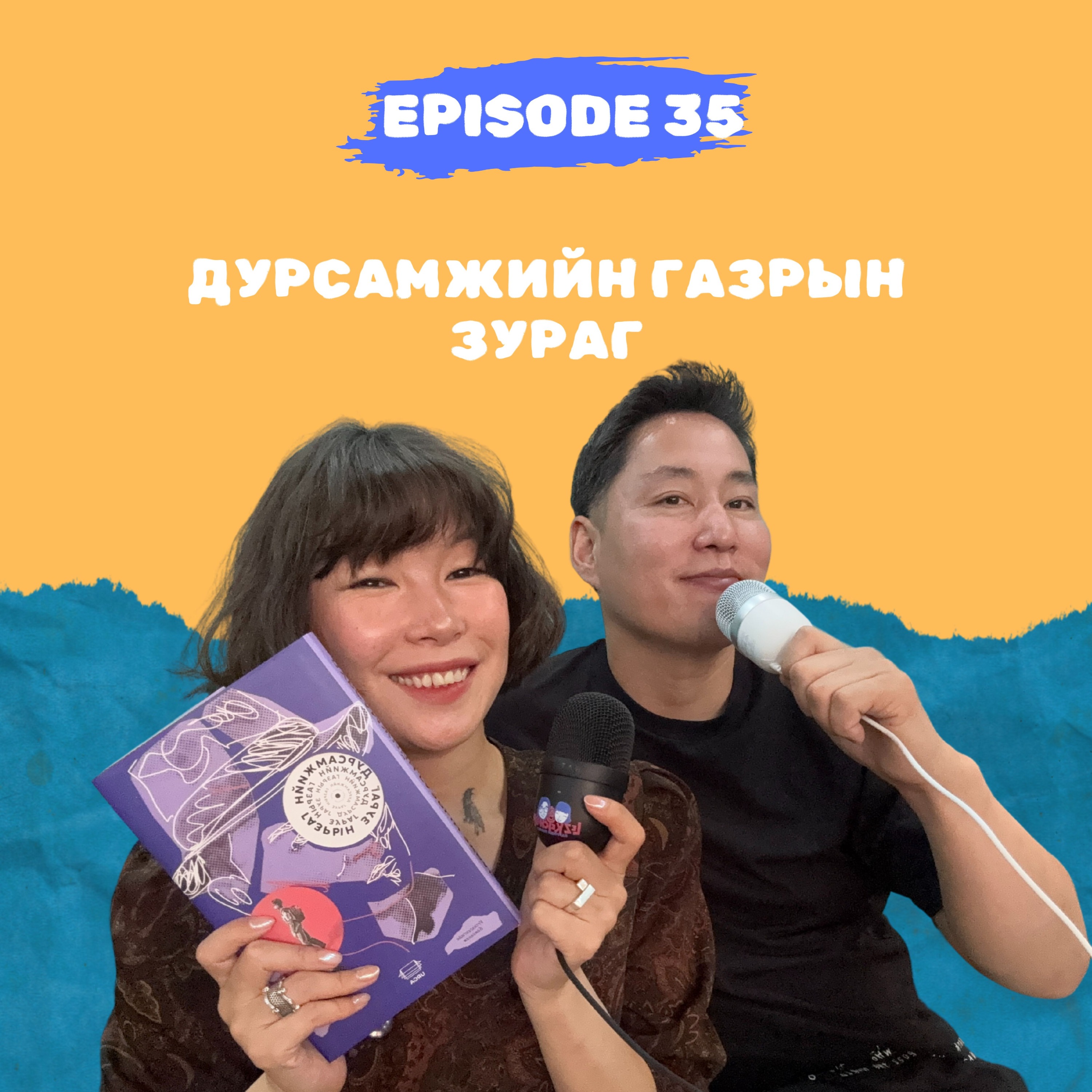 ep35: Дурсамжийн газрын зураг