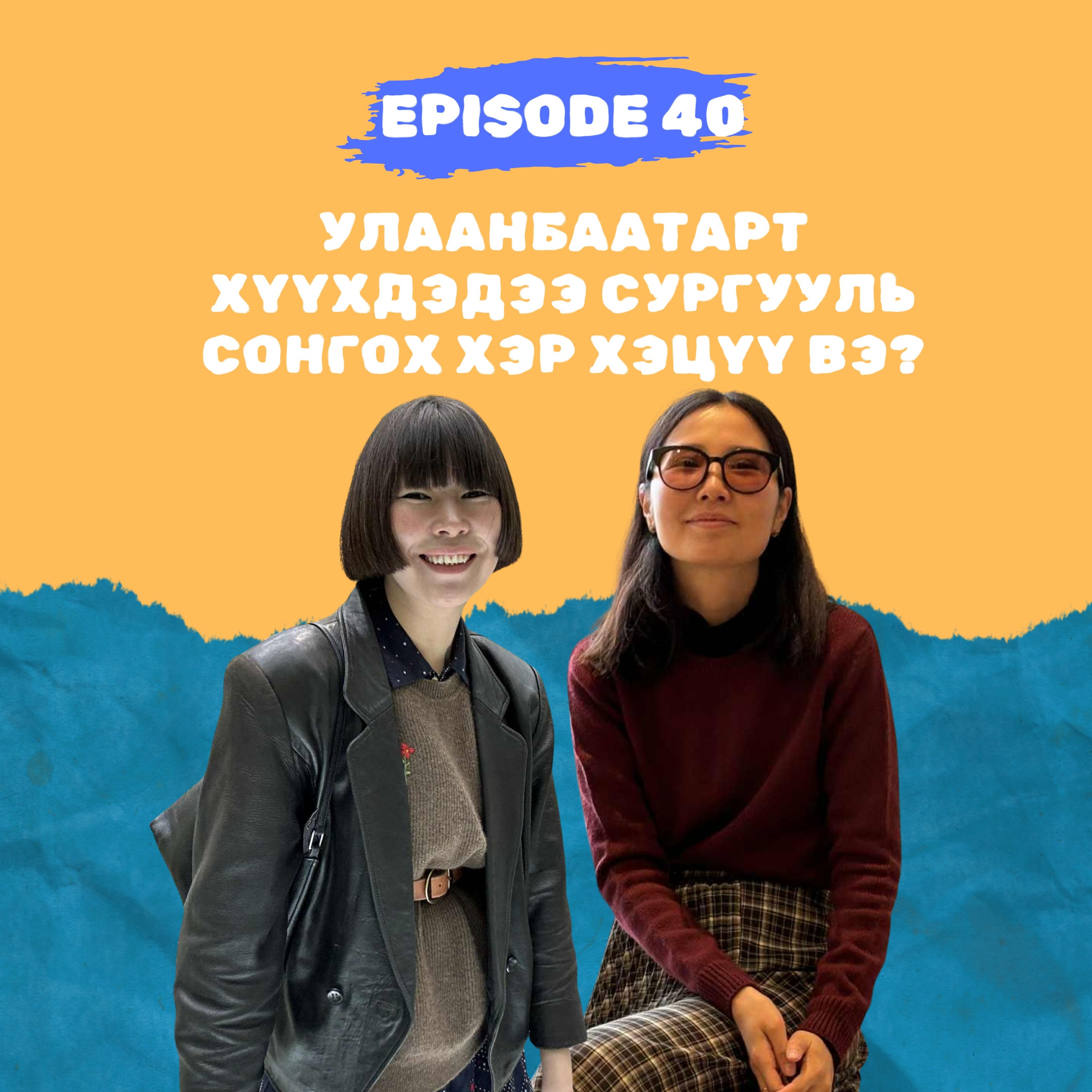 ep40: Улаанбаатарт хүүхдэдээ сургууль сонгох хэр хэцүү вэ?