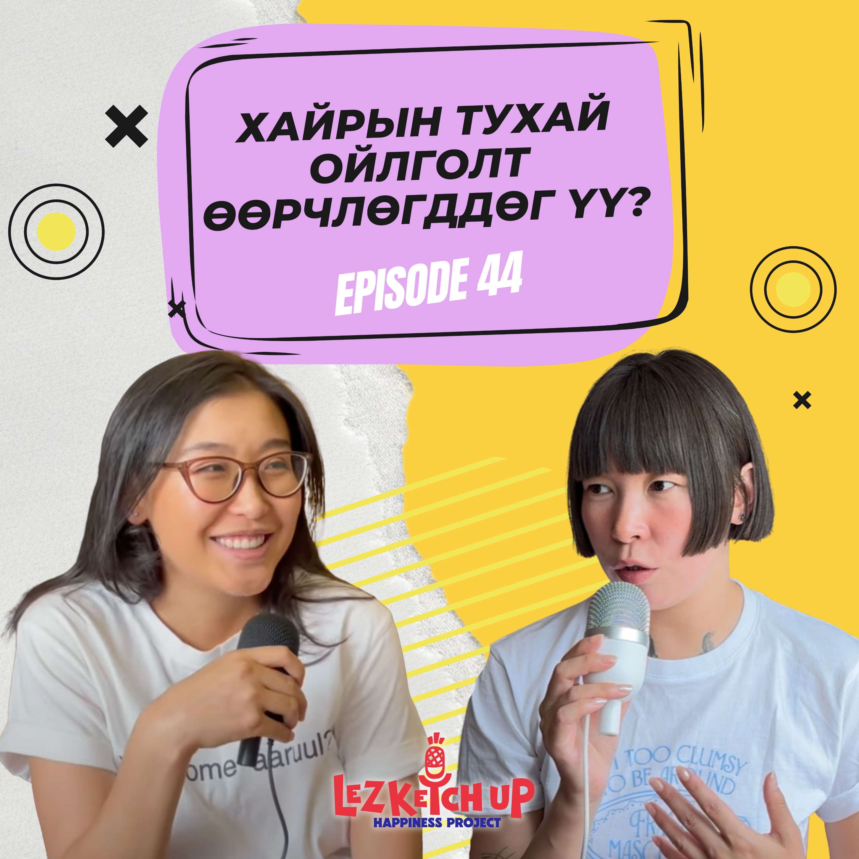 E44: Хайрын тухай ойлголт өөрчлөгддөг үү?