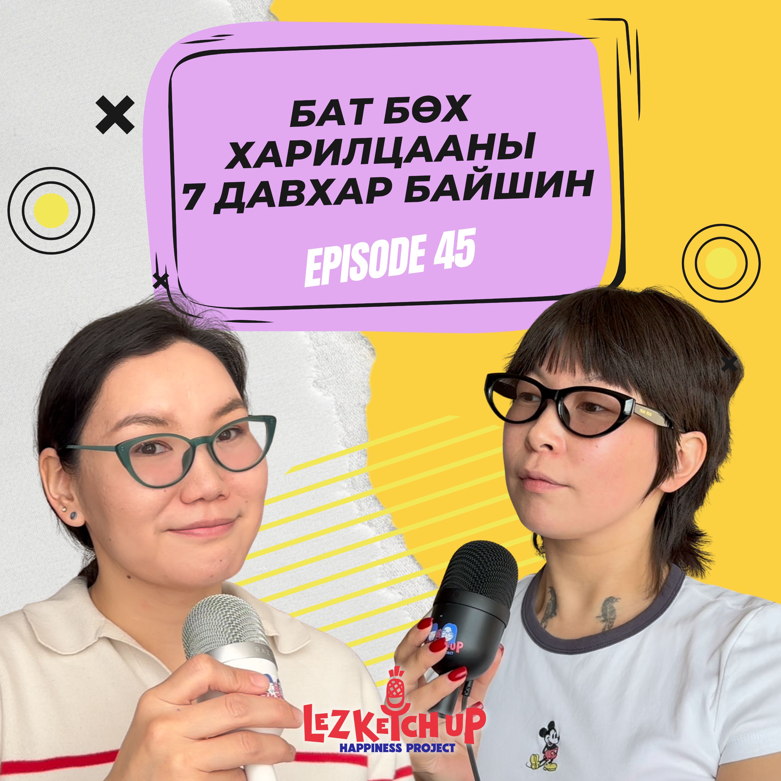 E45: Бат бөх харилцааны байшин буюу The Sound Relationship House