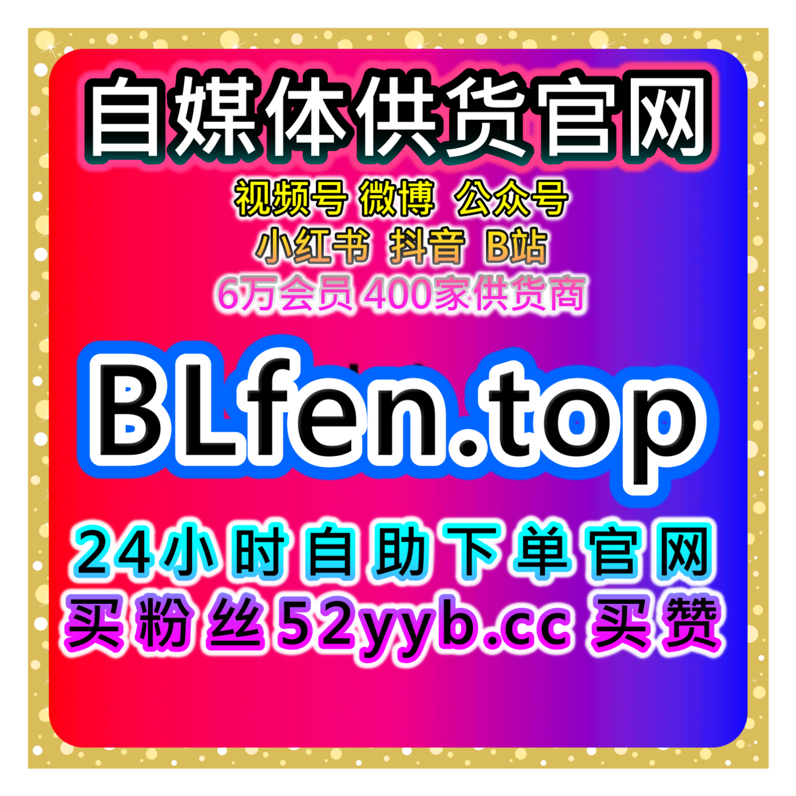 全网流量加速器，抖音短视频及跨平台粉丝互动深度整合全方位方案