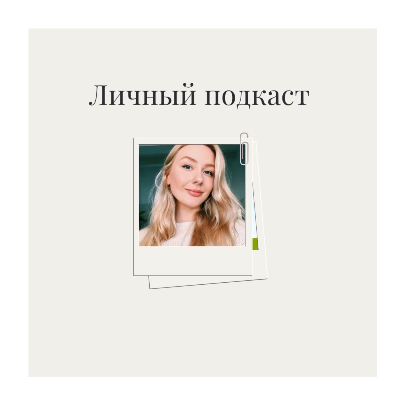 Личный подкаст I Anastasia Ovi