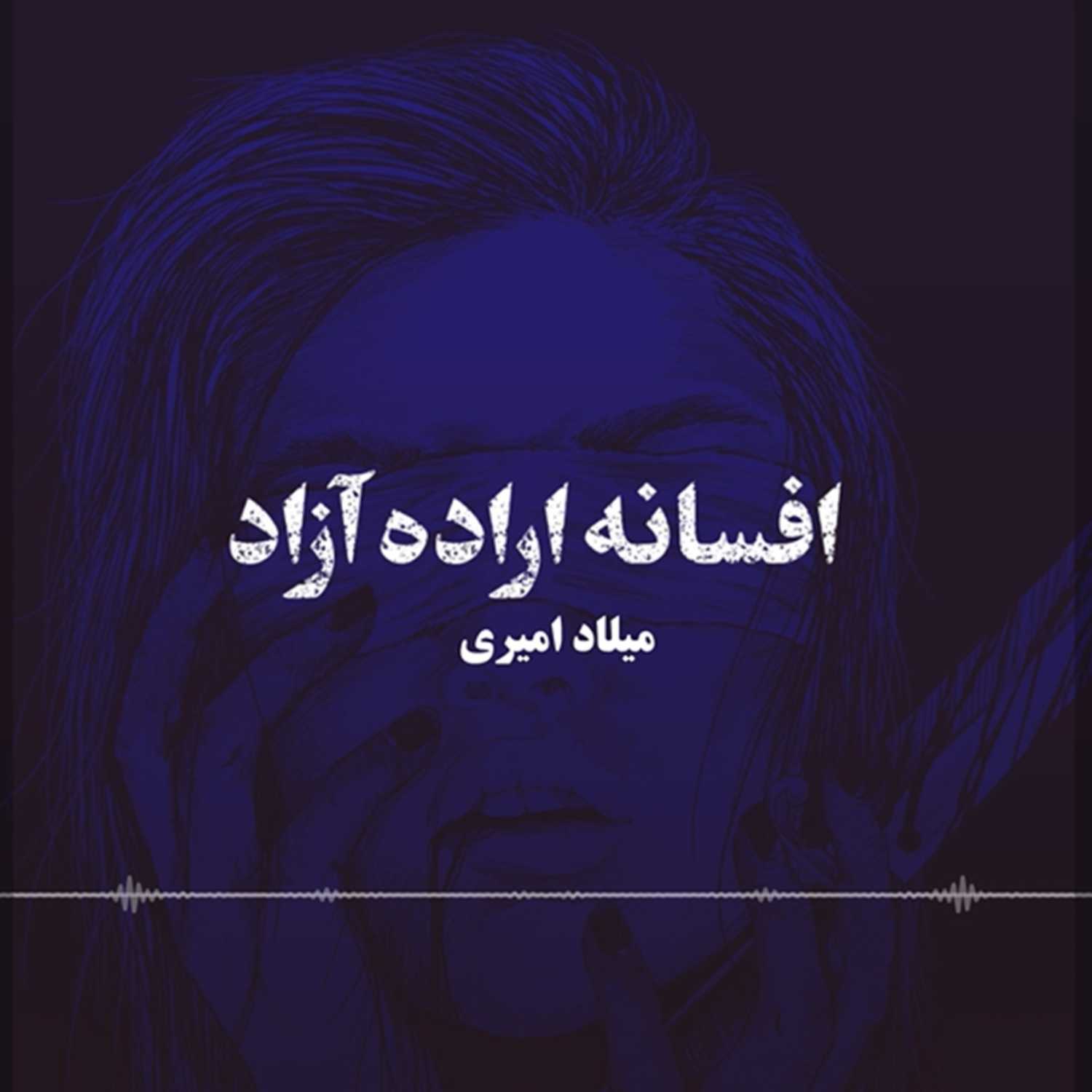 افسانه اراده آزاد