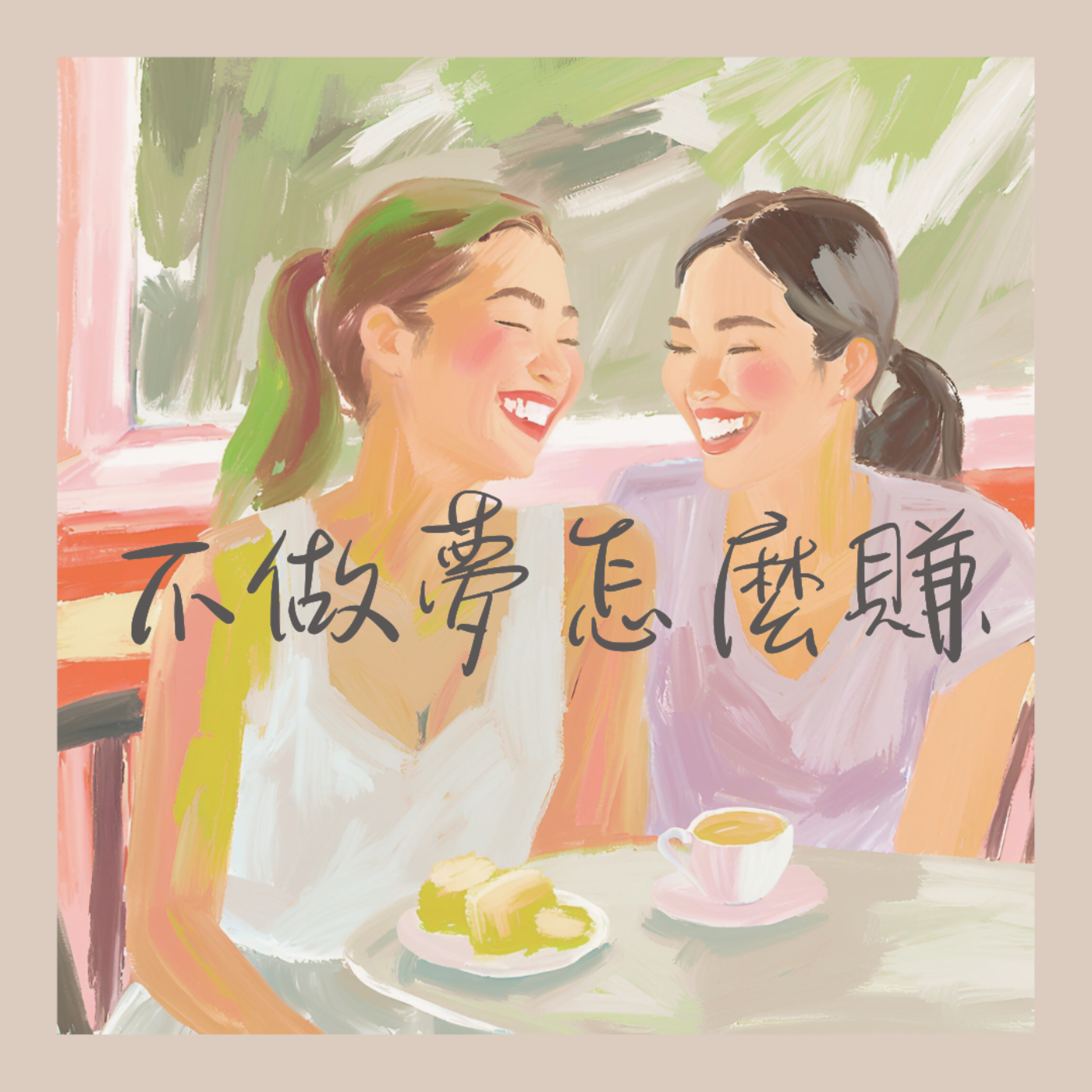 不做夢怎麼賺