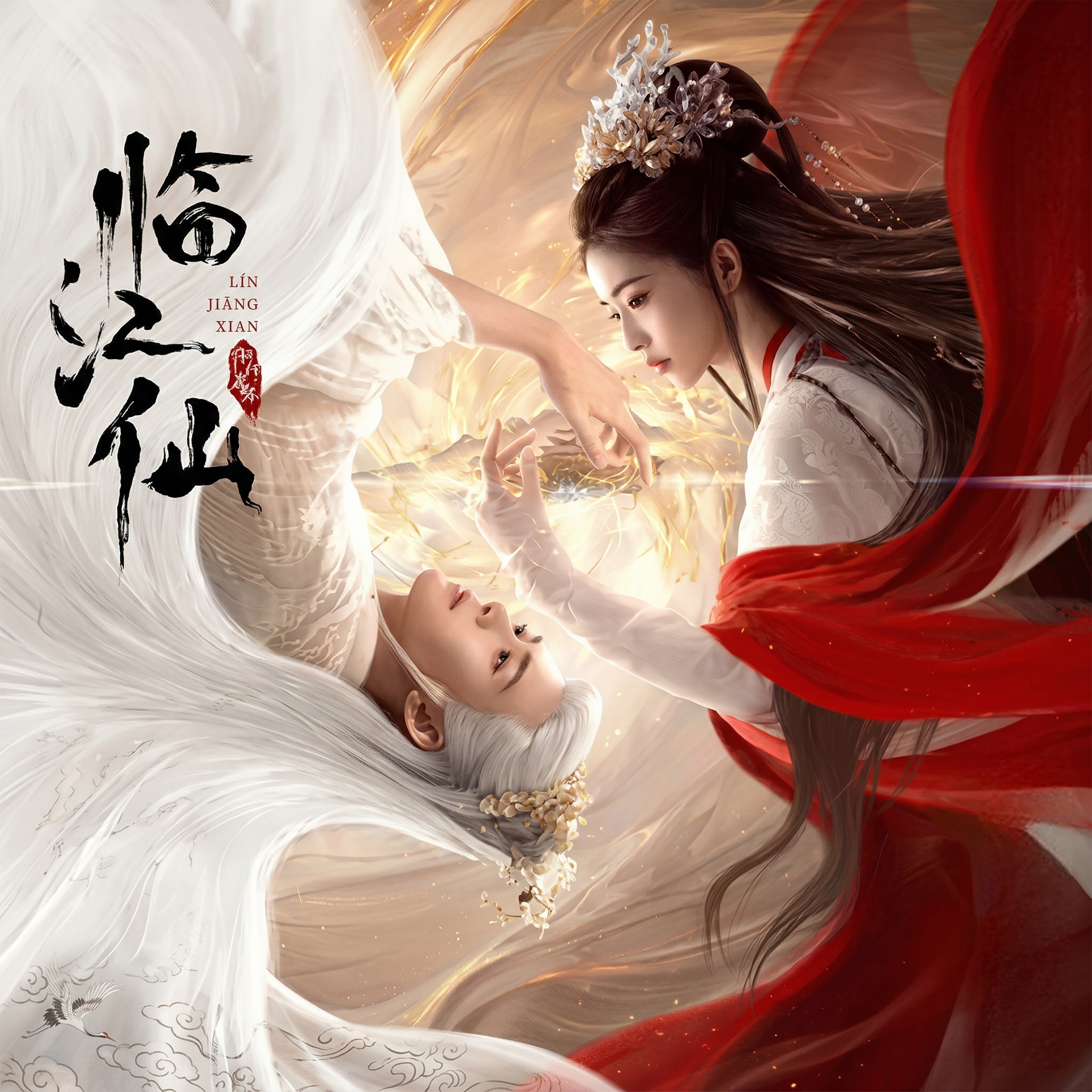 白鹿×曾舜晞｜虐恋仙侠《临江仙》有声书｜三界爱恨纠缠