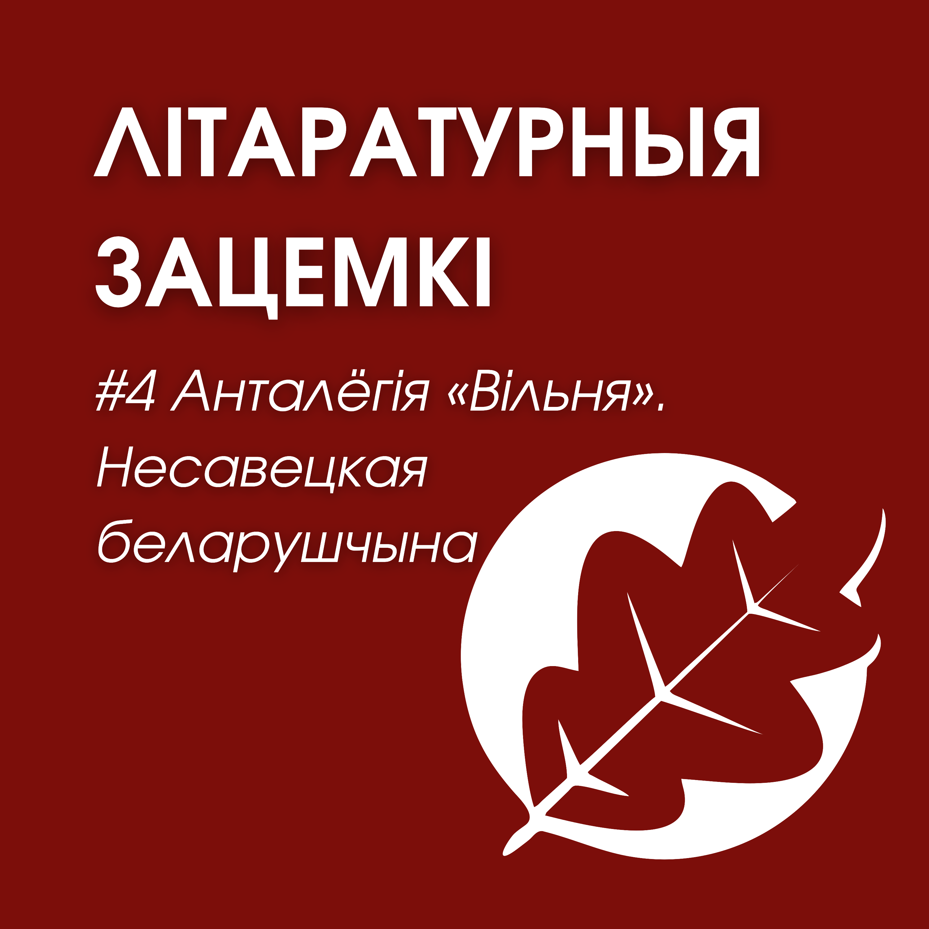Выпуск 4. Анталёгія «Вільня». Несавецкая беларушчына episode artwork