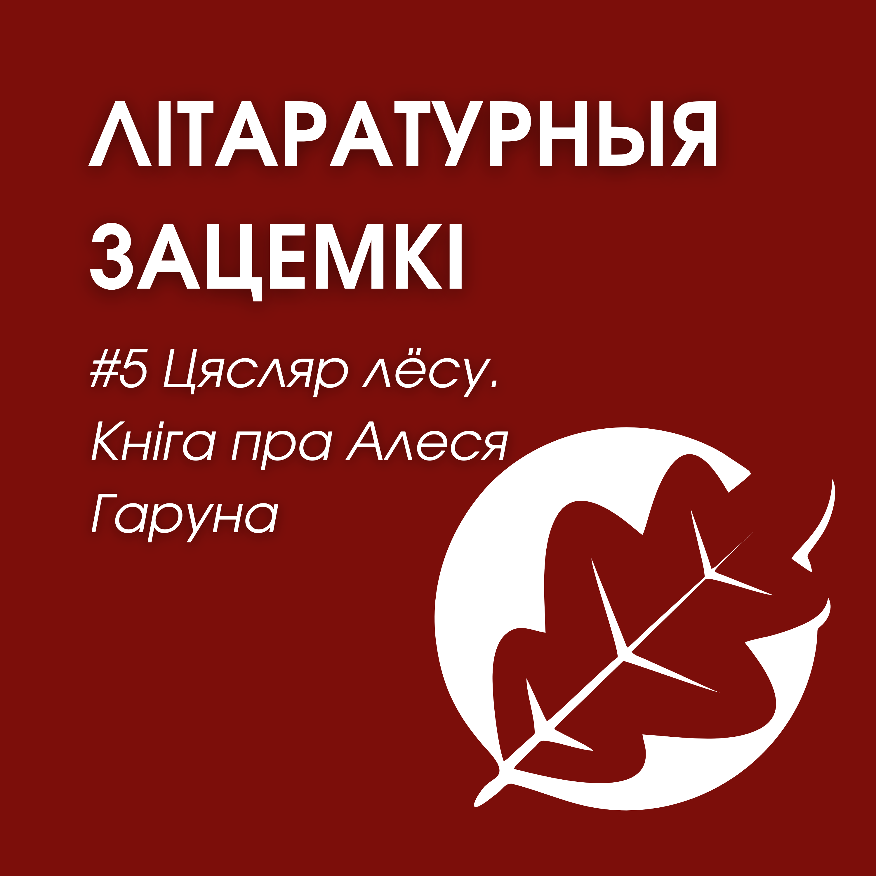 Выпуск 5. Цясьляр лёсу. Кніга пра Алеся Гаруна episode artwork