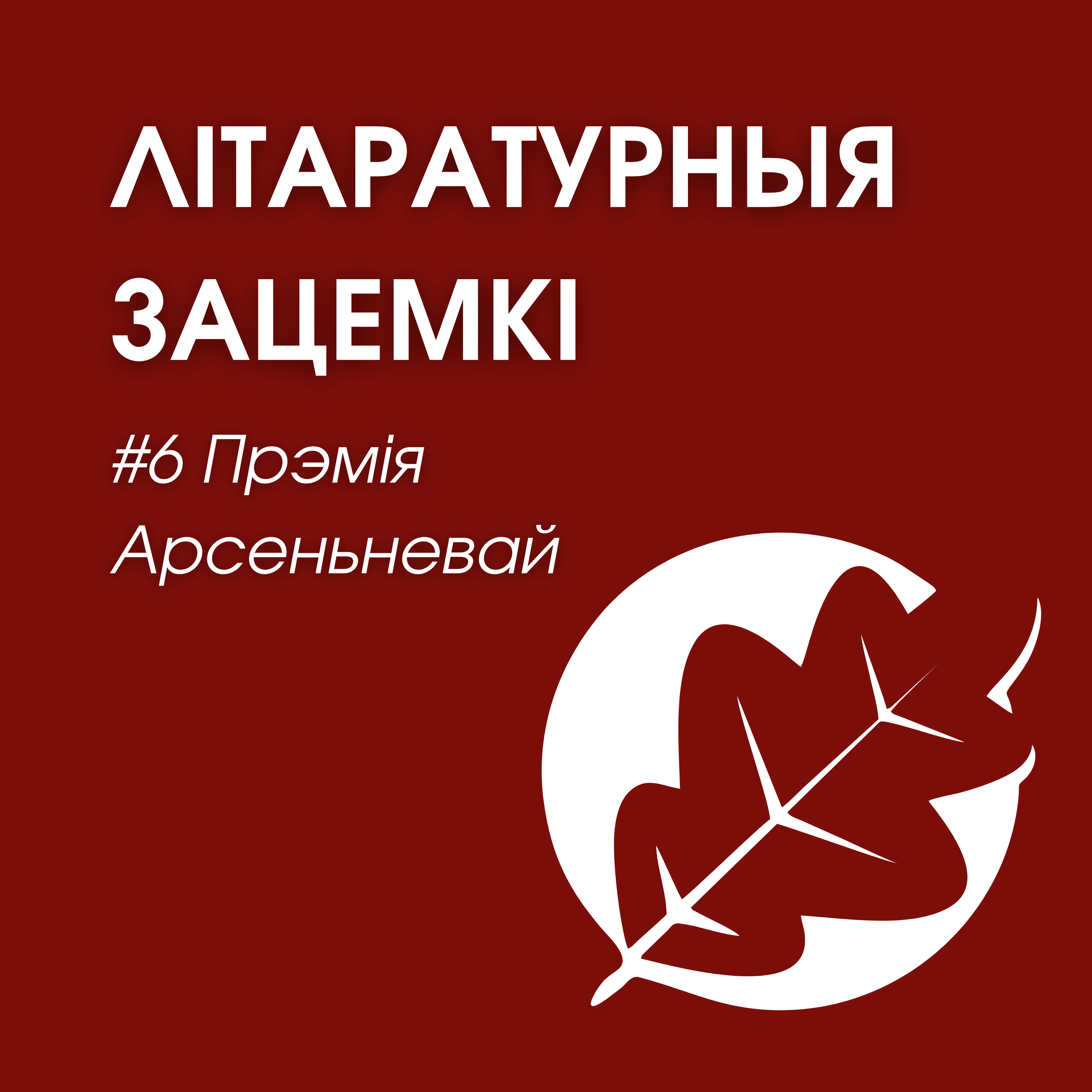 Выпуск 6. Прэмія Арсеньневай episode artwork