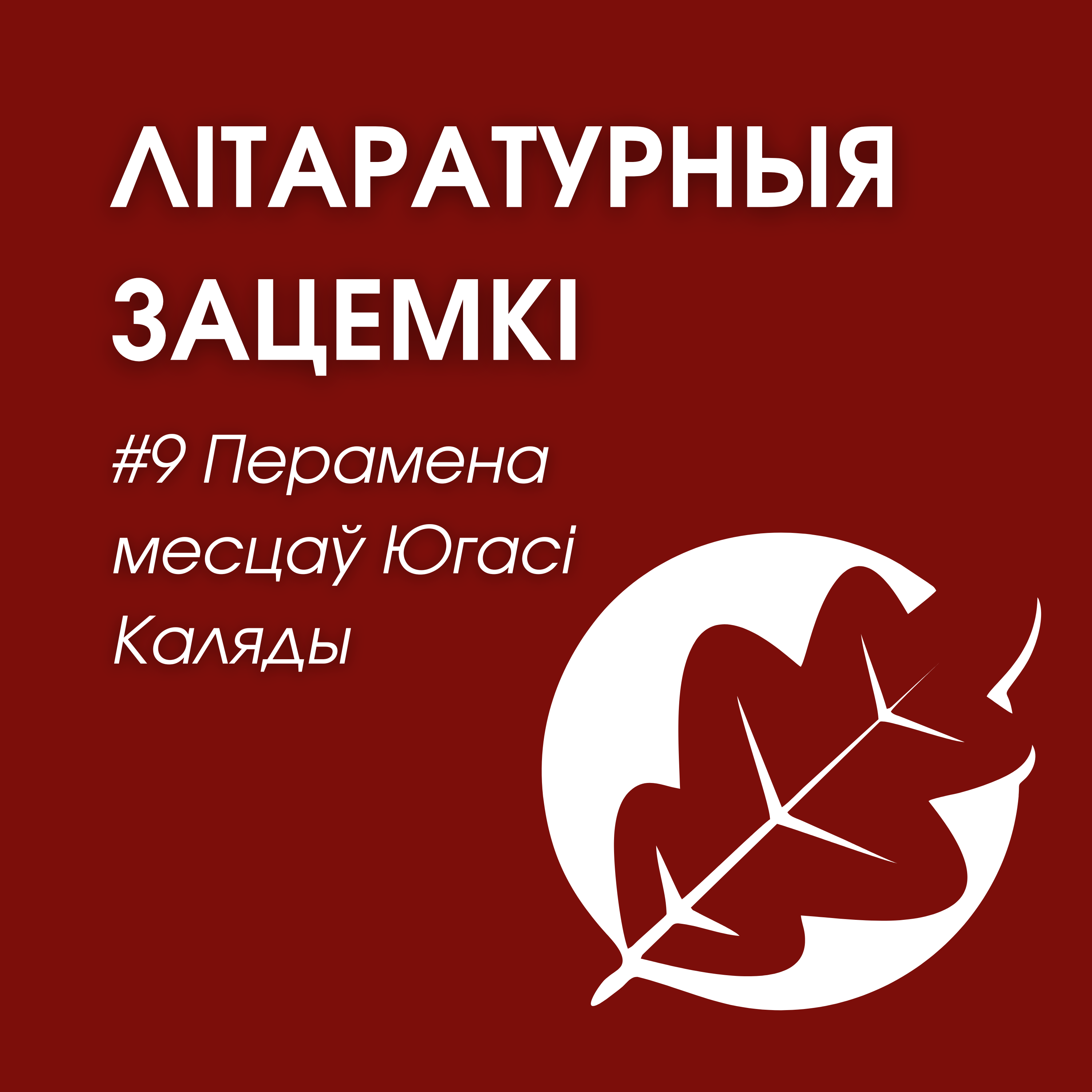 Выпуск 9. Перамена месцаў Югасі Каляды episode artwork