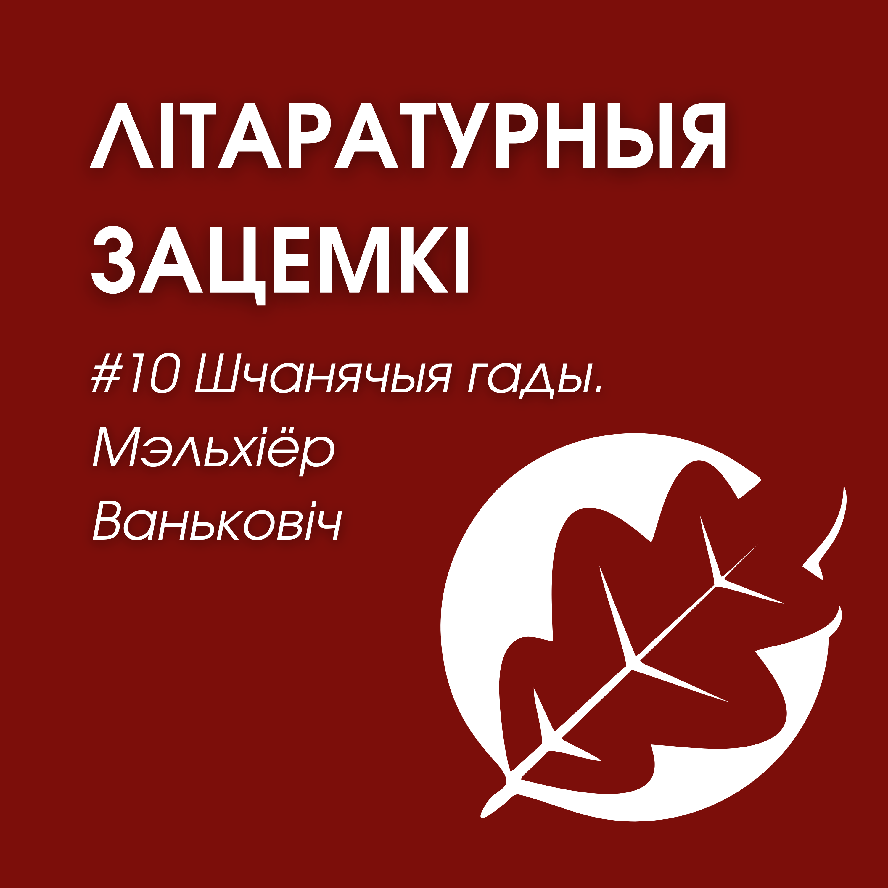 Выпуск 10. Шчанячыя гады. Мэльхіёр Ваньковіч episode artwork