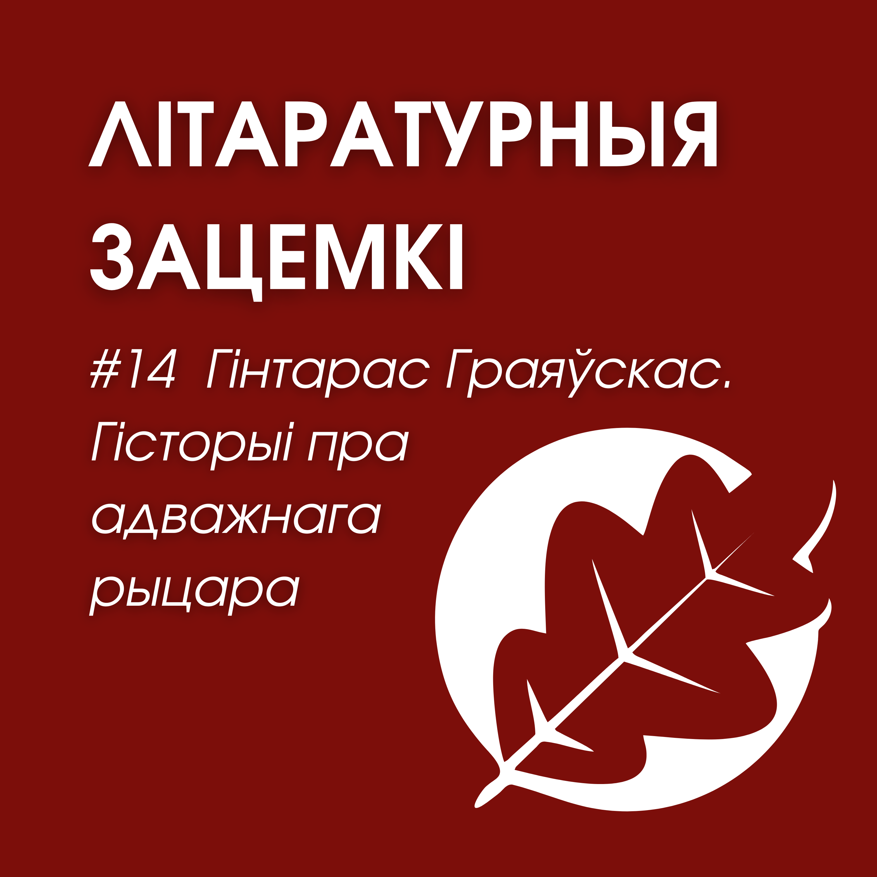 Выпуск 14. Гінтарас Граяўскаc. Гісторыі пра адважнага рыцара Тэнксалота і дракона містэра Кайндлі episode artwork