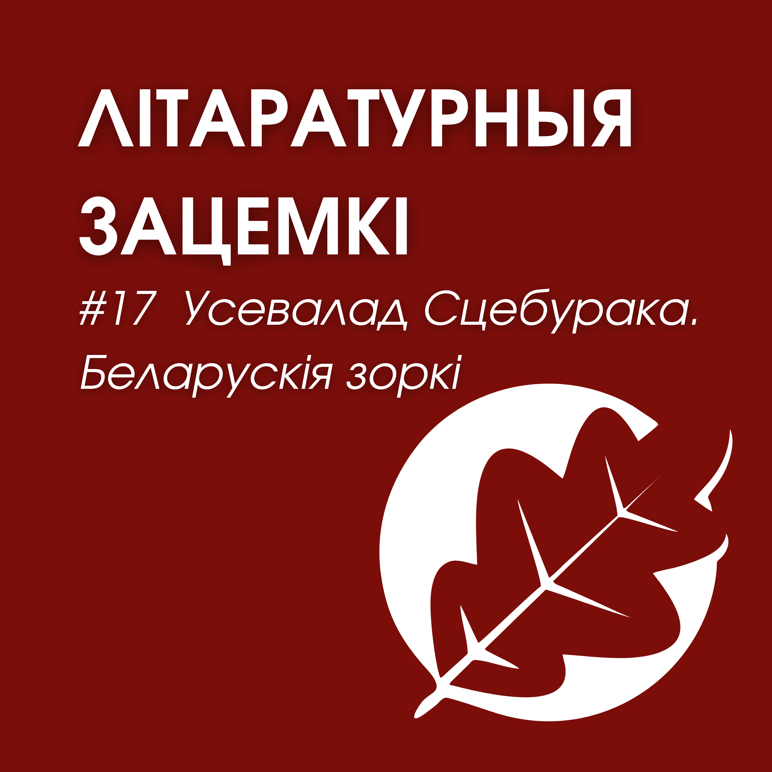 Выпуск 17. Усевалад  Сцебурака. Беларускія зоркі episode artwork