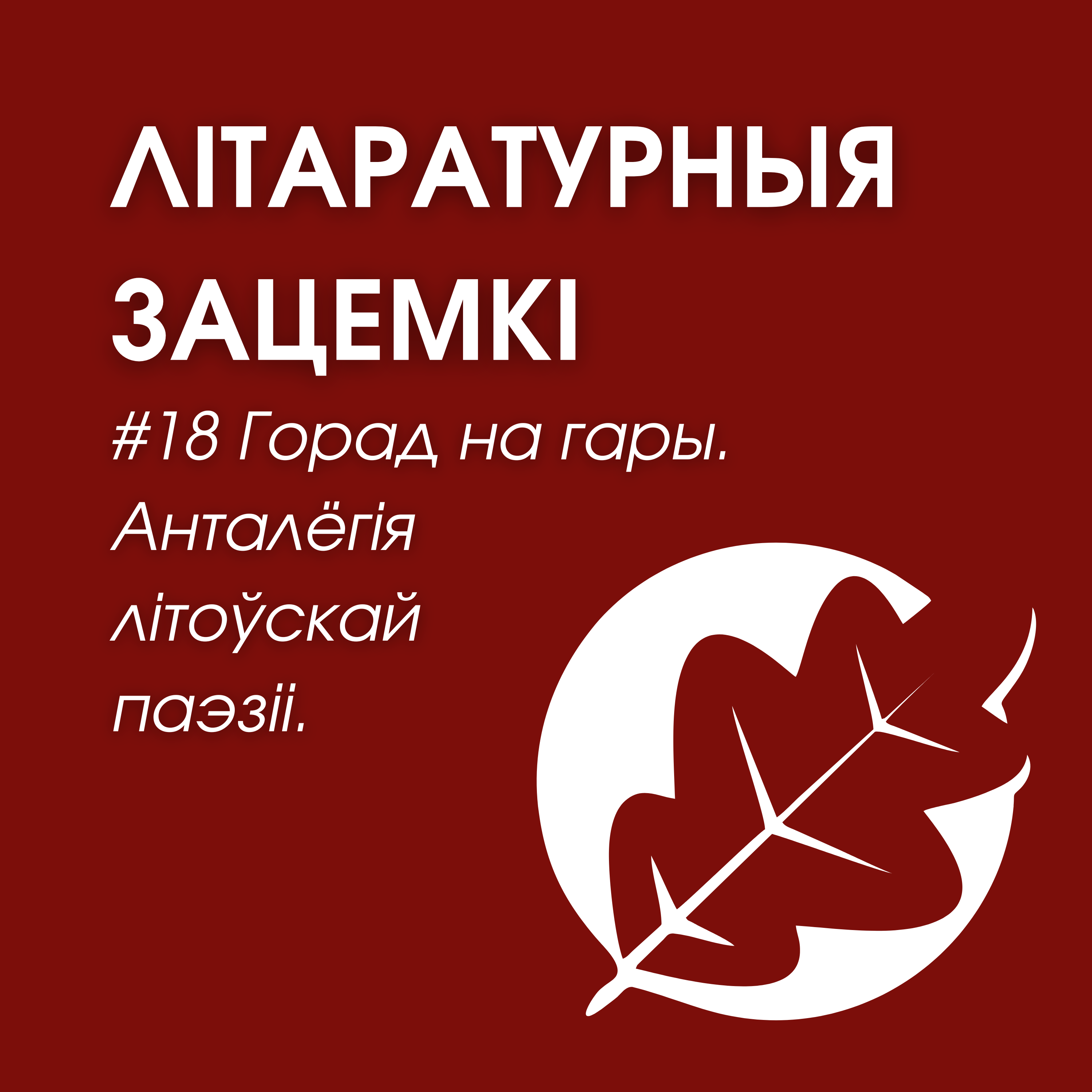 Выпуск 18. Горад на гары. Анталёгія літоўскай паэзіі episode artwork