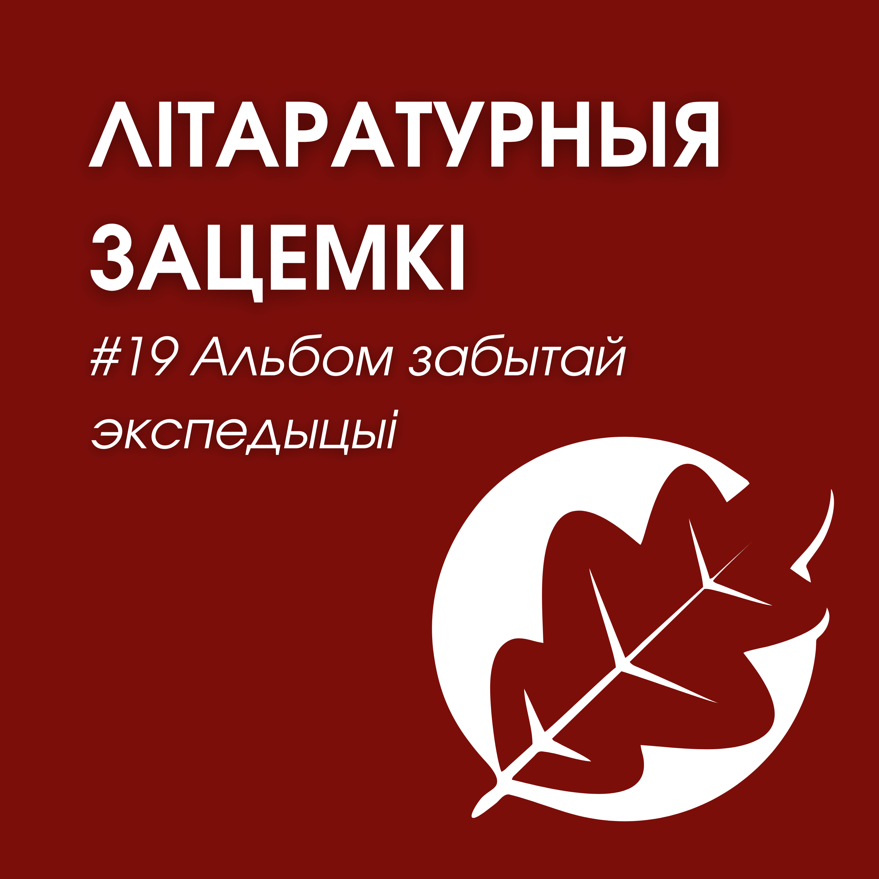 Выпуск 19. Альбом забытай экспедыцыі episode artwork