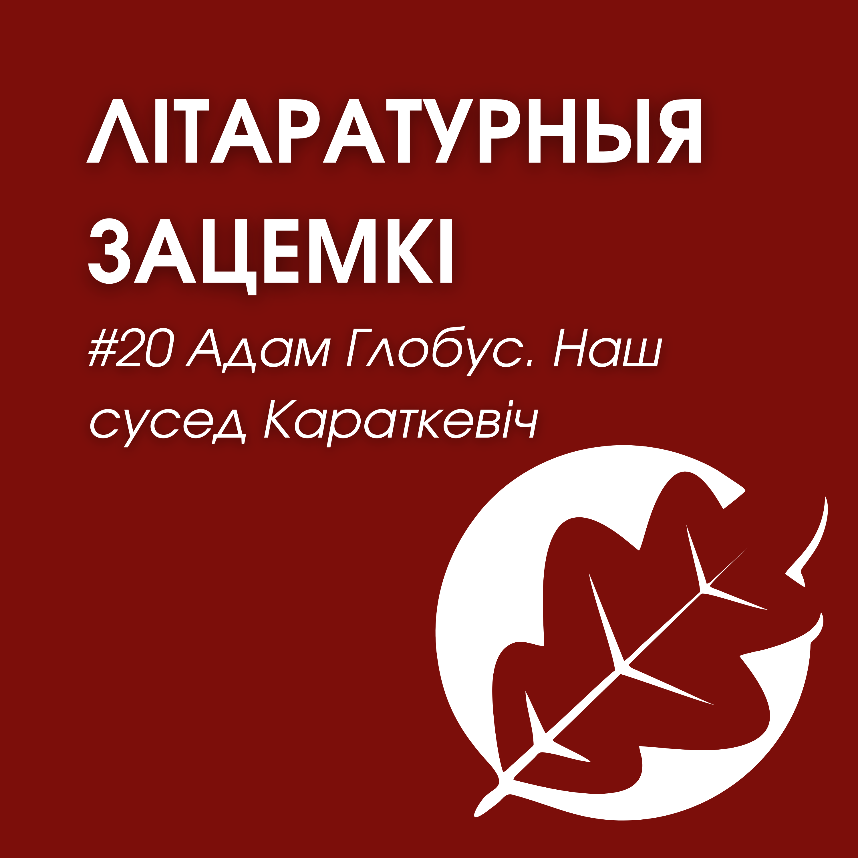 Выпуск 20. Адам Глобус. Наш сусед Караткевіч episode artwork