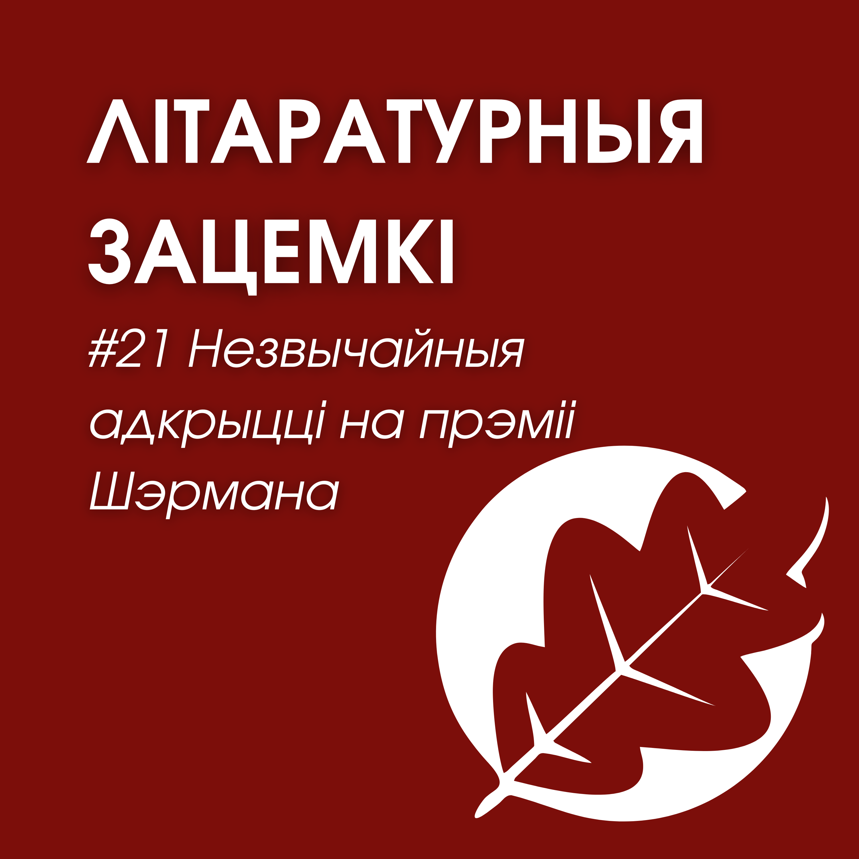 Выпуск 21. Незвычайныя адкрыцці на прэміі Шэрмана episode artwork